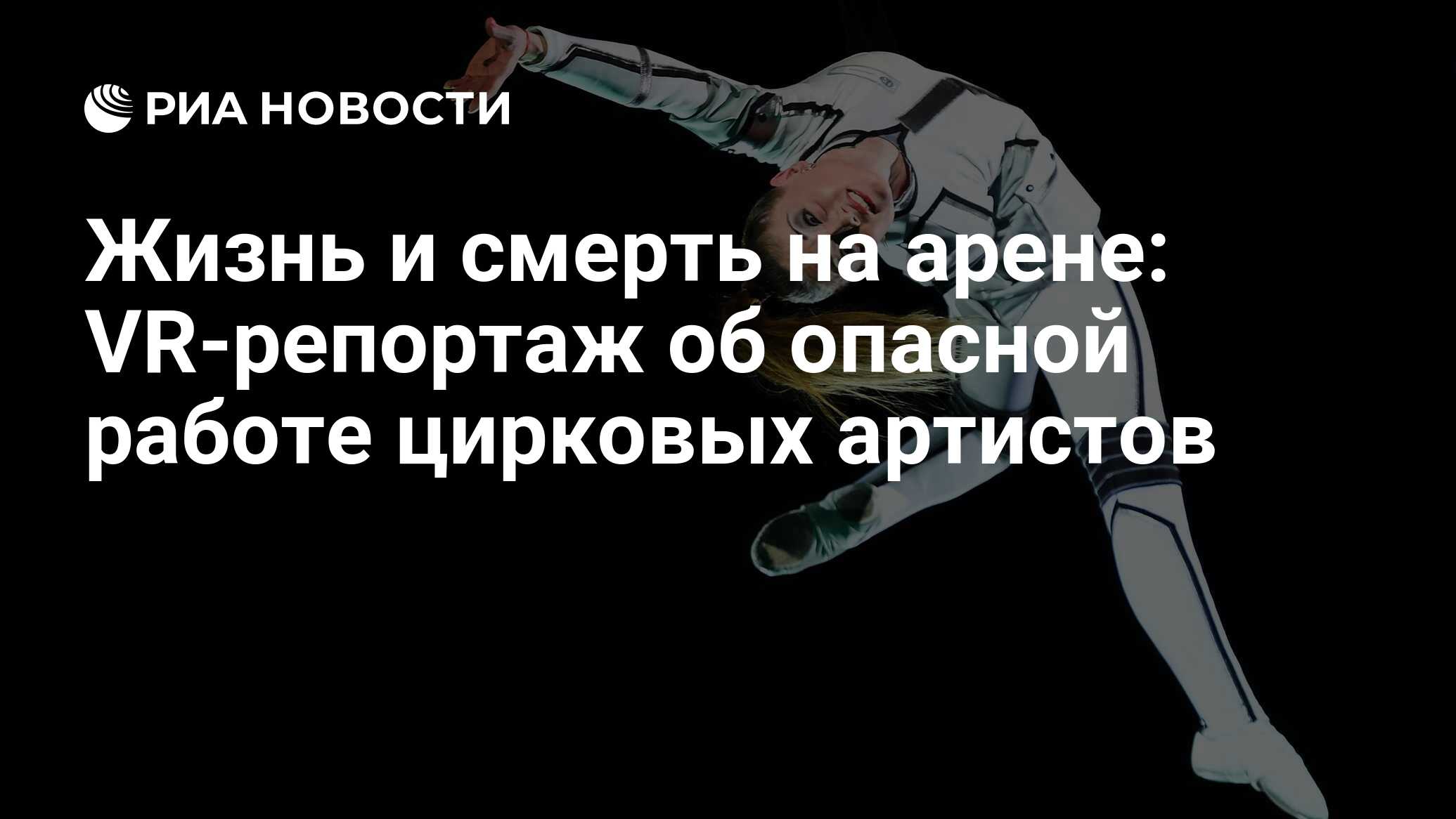 Жизнь и смерть на арене: VR-репортаж об опасной работе цирковых артистов -  РИА Новости, 23.12.2020