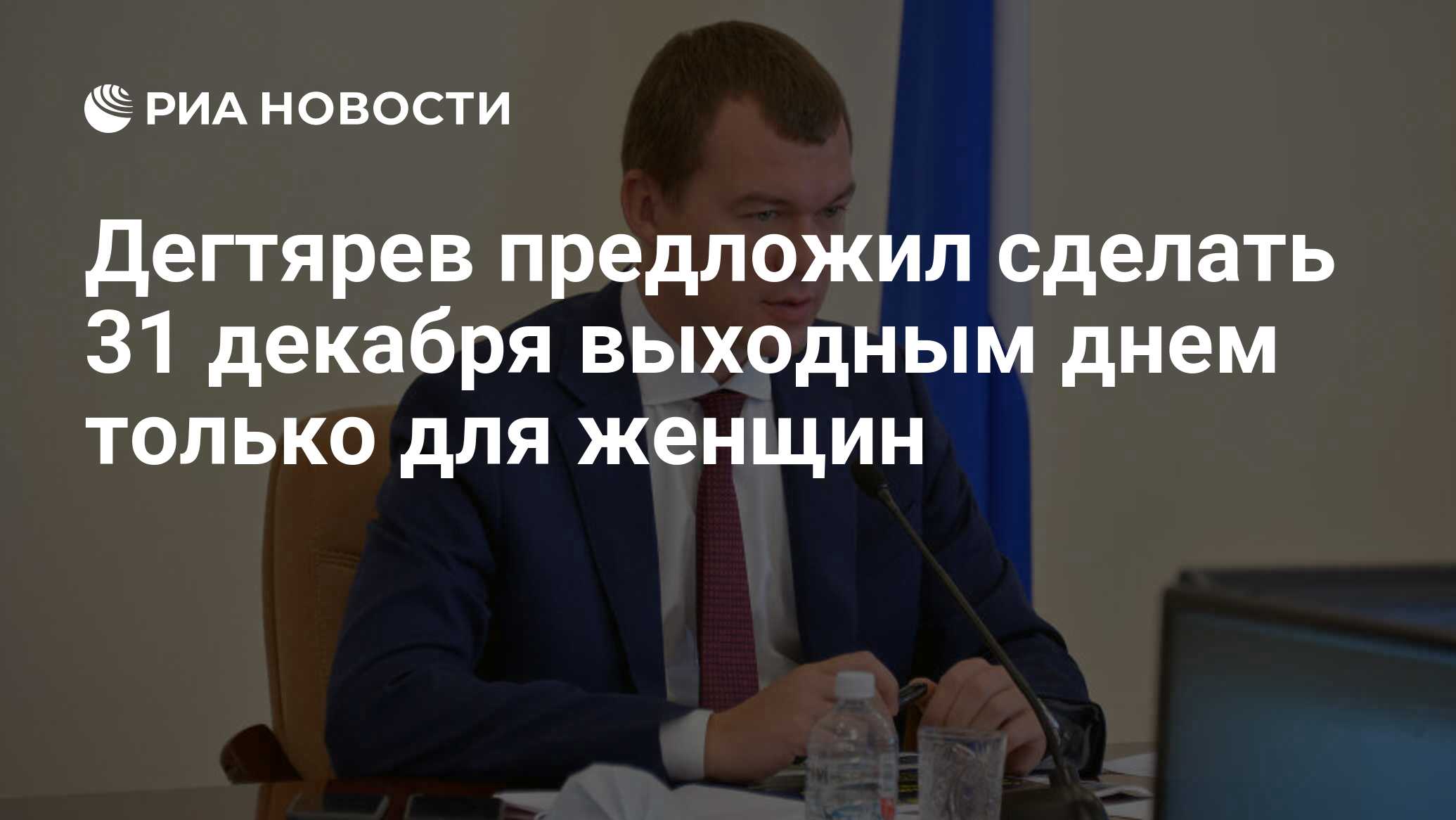 Дегтярев предложил сделать 31 декабря выходным днем только для женщин - РИА  Новости, 23.12.2020