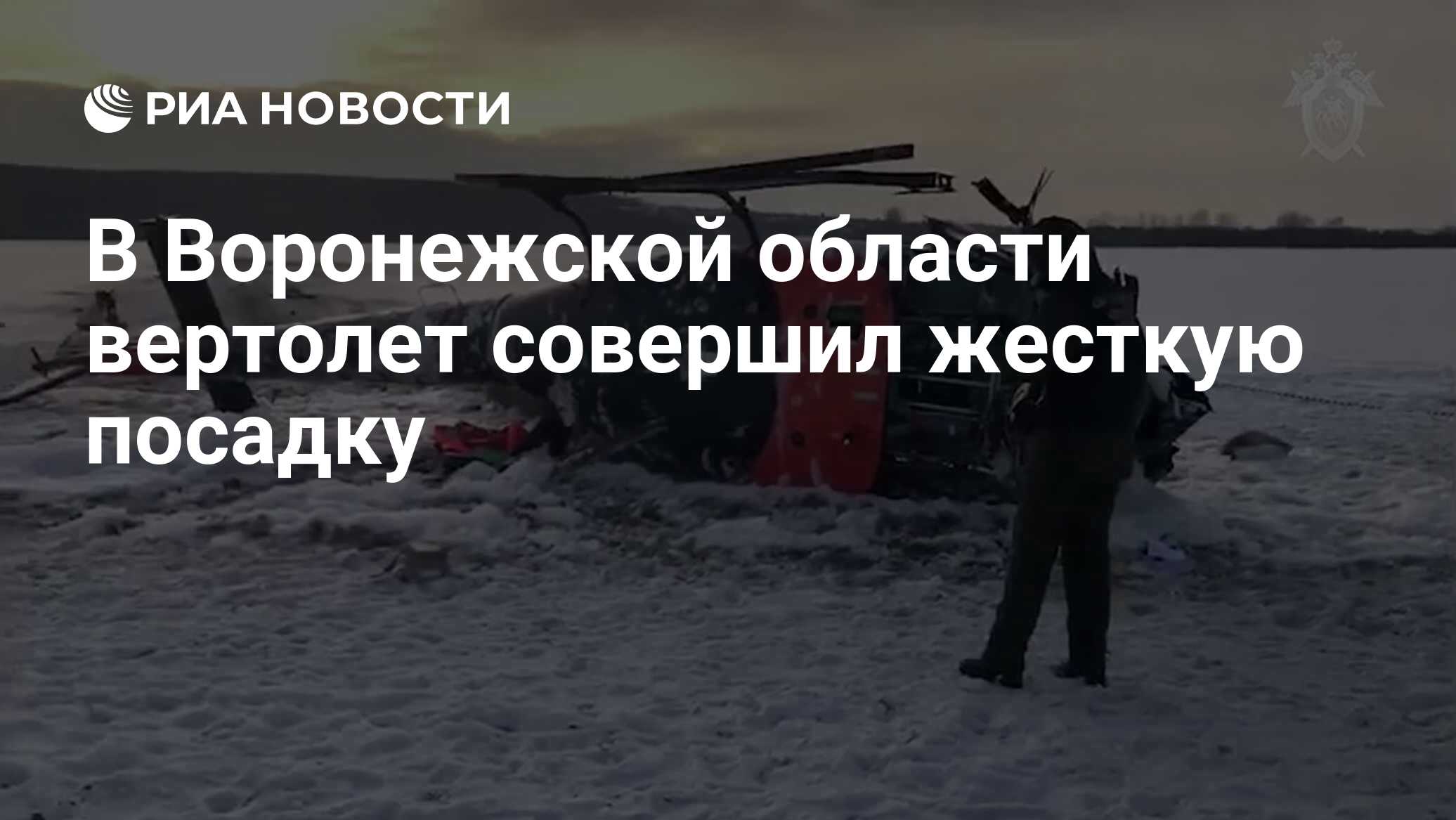 Вертолет совершил жесткую посадку
