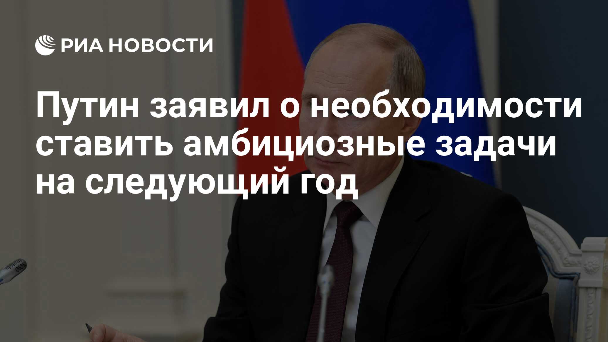 Путин заявил о необходимости ставить амбициозные задачи на следующий год -  РИА Новости, 23.12.2020