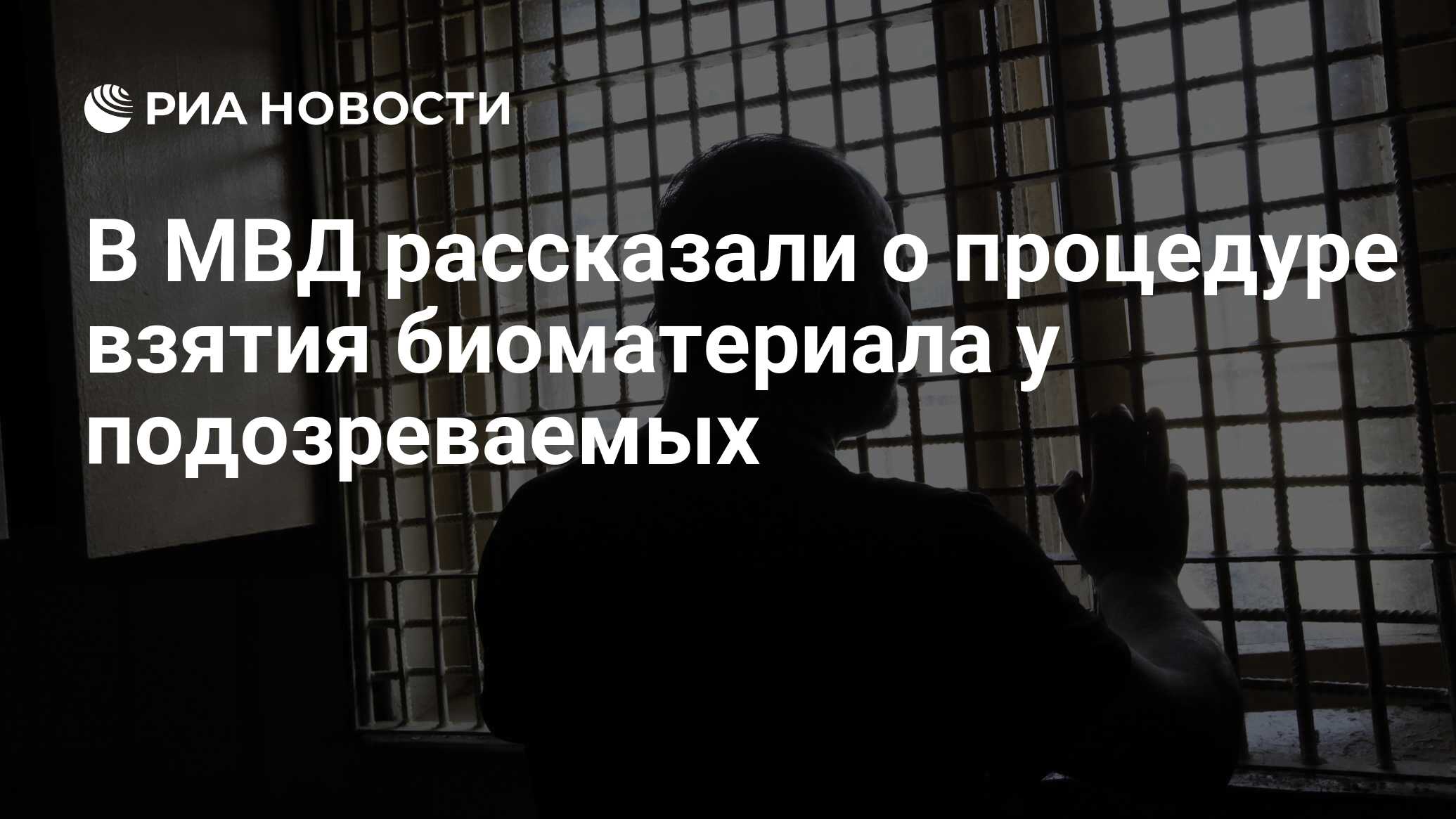 В МВД рассказали о процедуре взятия биоматериала у подозреваемых - РИА  Новости, 23.12.2020