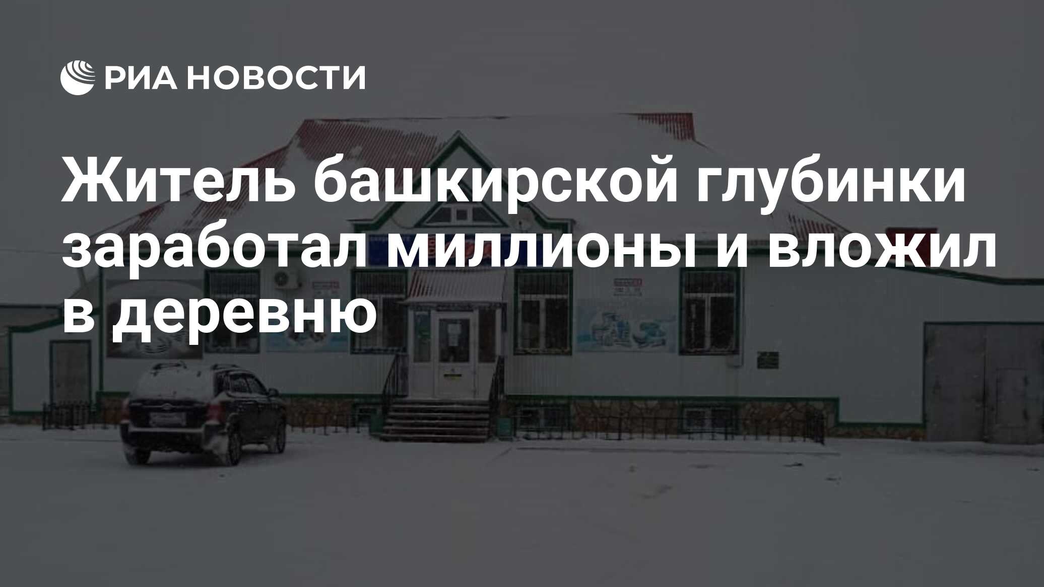 Житель башкирской глубинки заработал миллионы и вложил в деревню - РИА  Новости, 24.12.2020