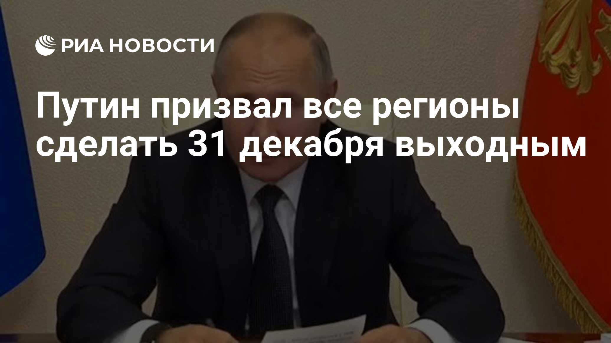 Путин призвал все регионы сделать 31 декабря выходным - РИА Новости,  23.12.2020