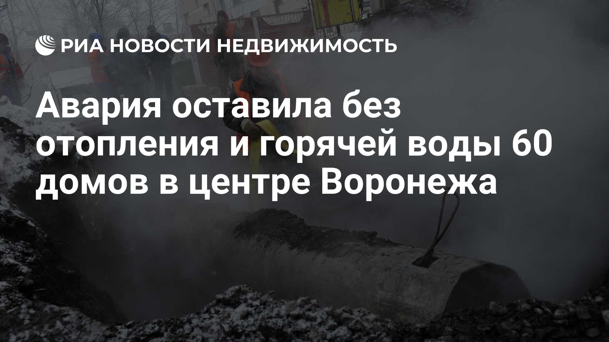 Авария оставила без отопления и горячей воды 60 домов в центре Воронежа -  Недвижимость РИА Новости, 23.12.2020