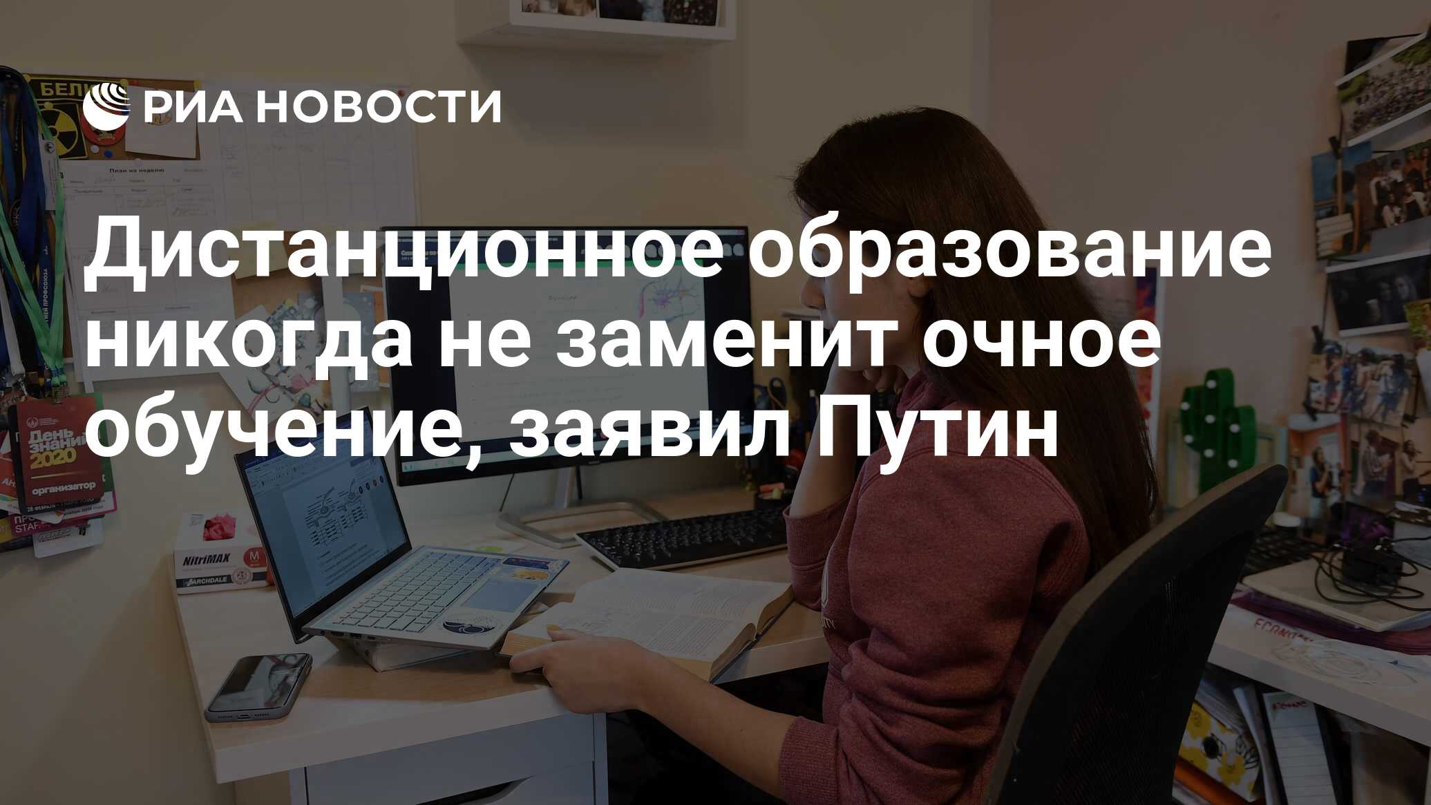 Дистанционное образование никогда не заменит очное обучение, заявил Путин -  РИА Новости, 23.12.2020