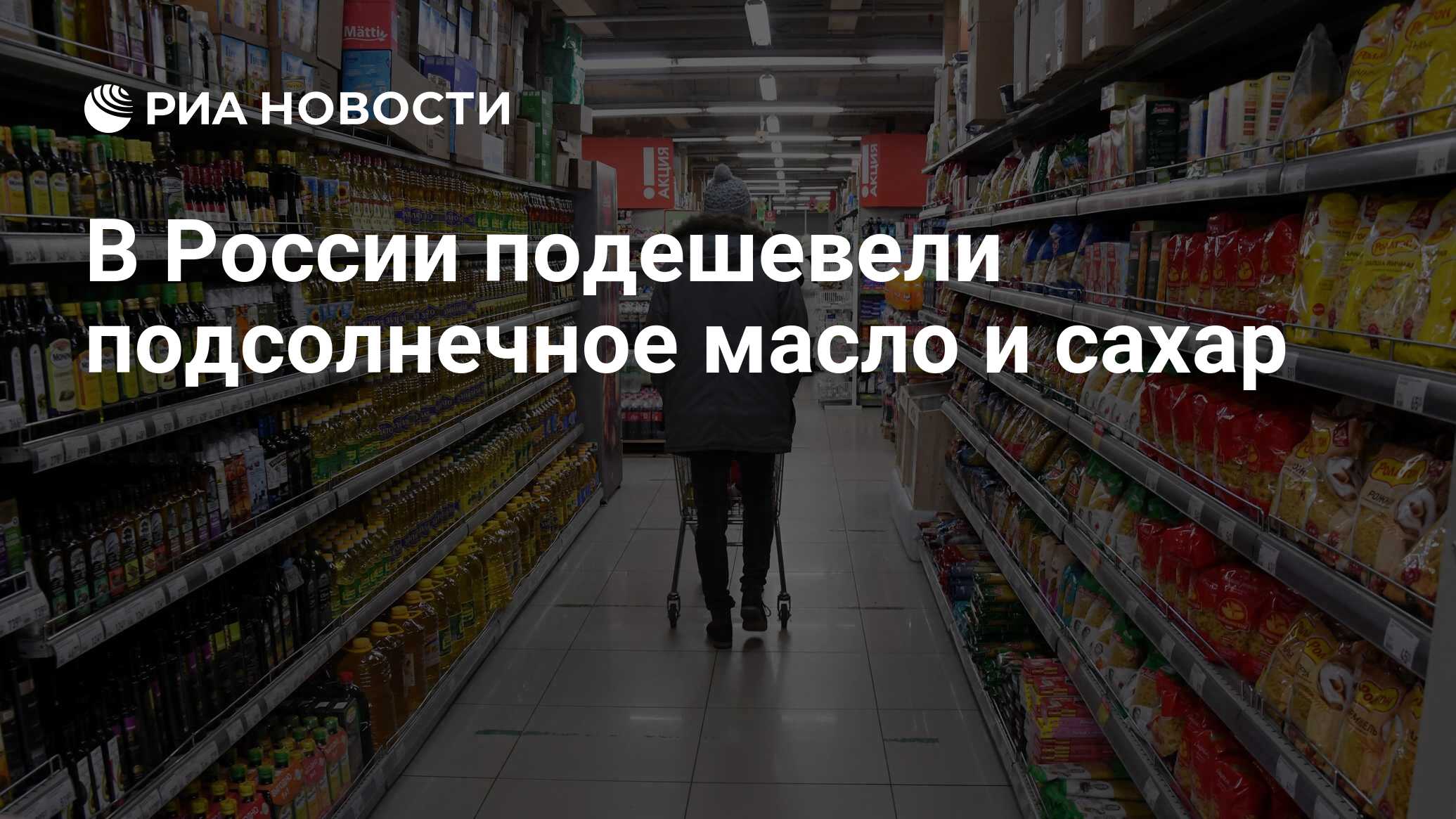 В России подешевели подсолнечное масло и сахар - РИА Новости, 23.12.2020