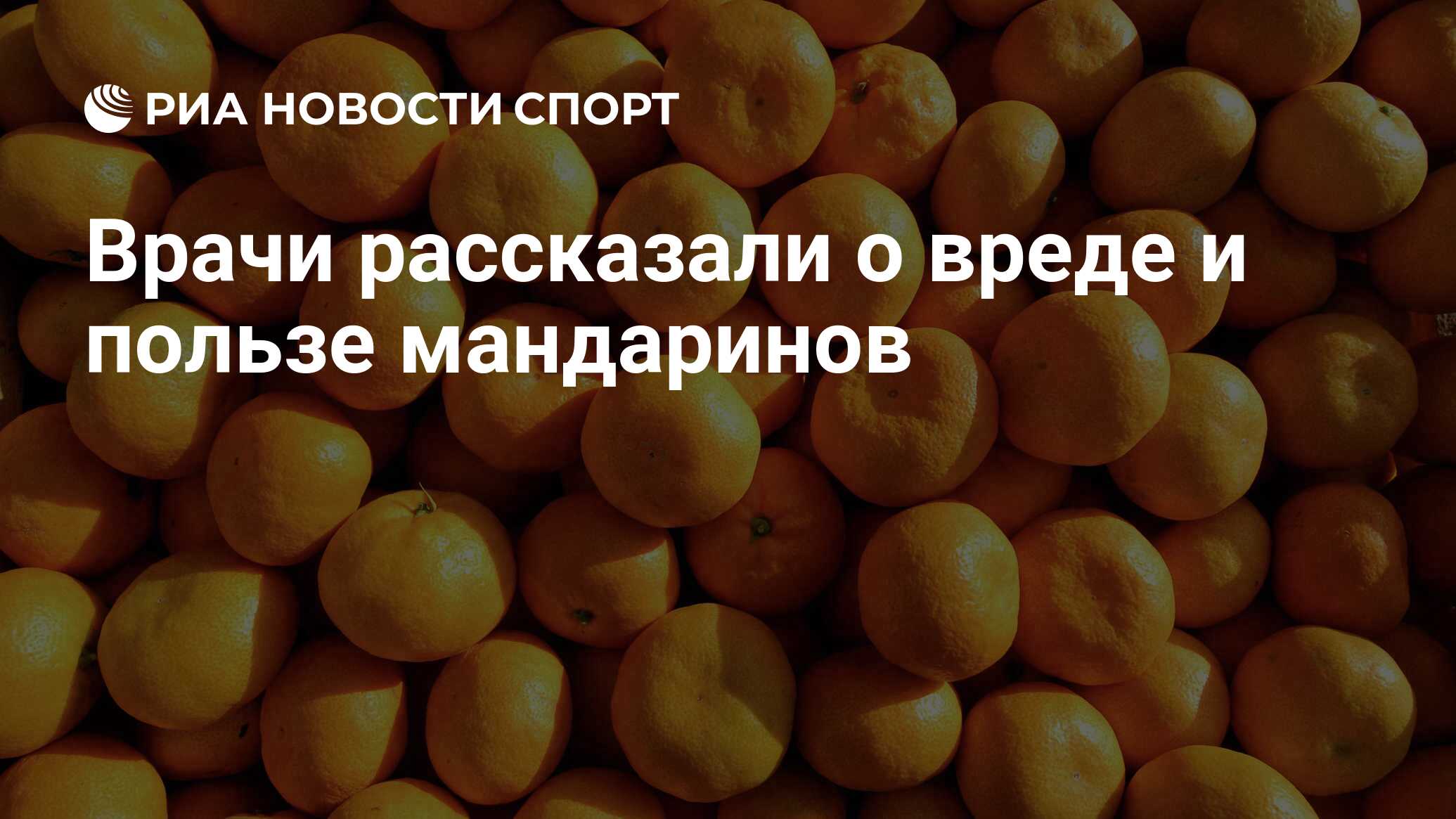 Врачи рассказали о вреде и пользе мандаринов - РИА Новости Спорт, 23.12.2020