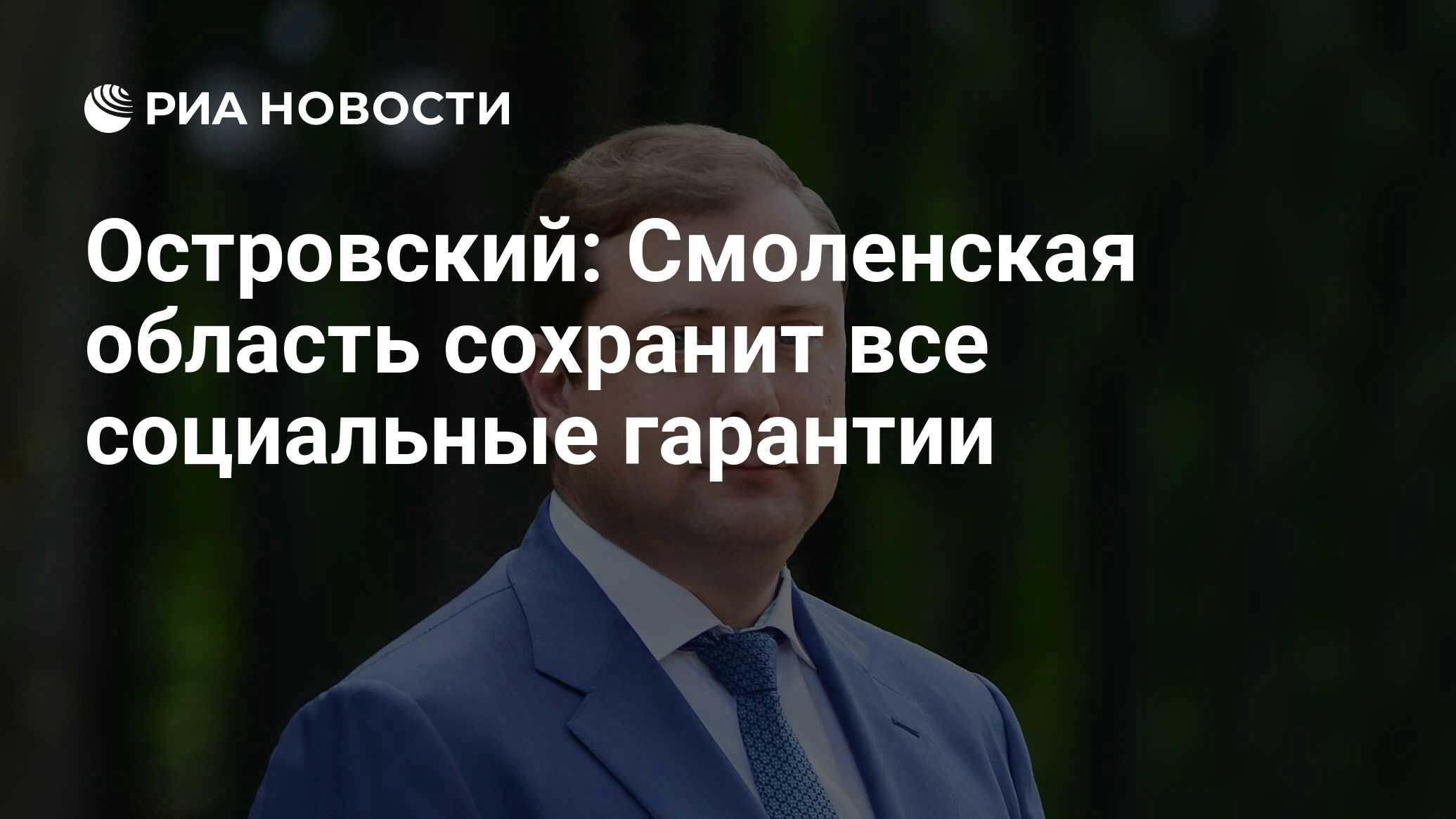 Островский: Смоленская область сохранит все социальные гарантии - РИА  Новости, 23.12.2020