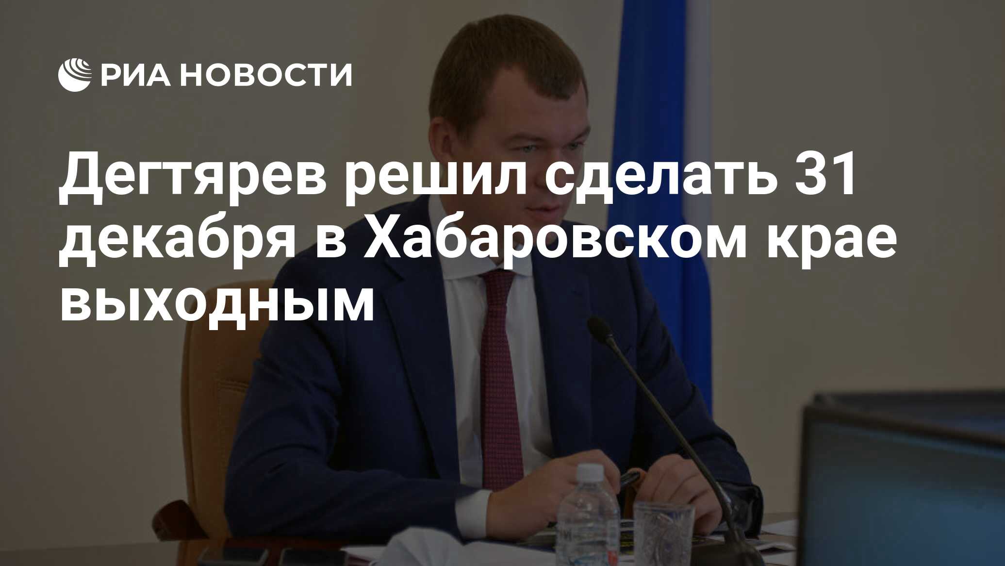 Дегтярев решил сделать 31 декабря в Хабаровском крае выходным - РИА  Новости, 24.12.2020