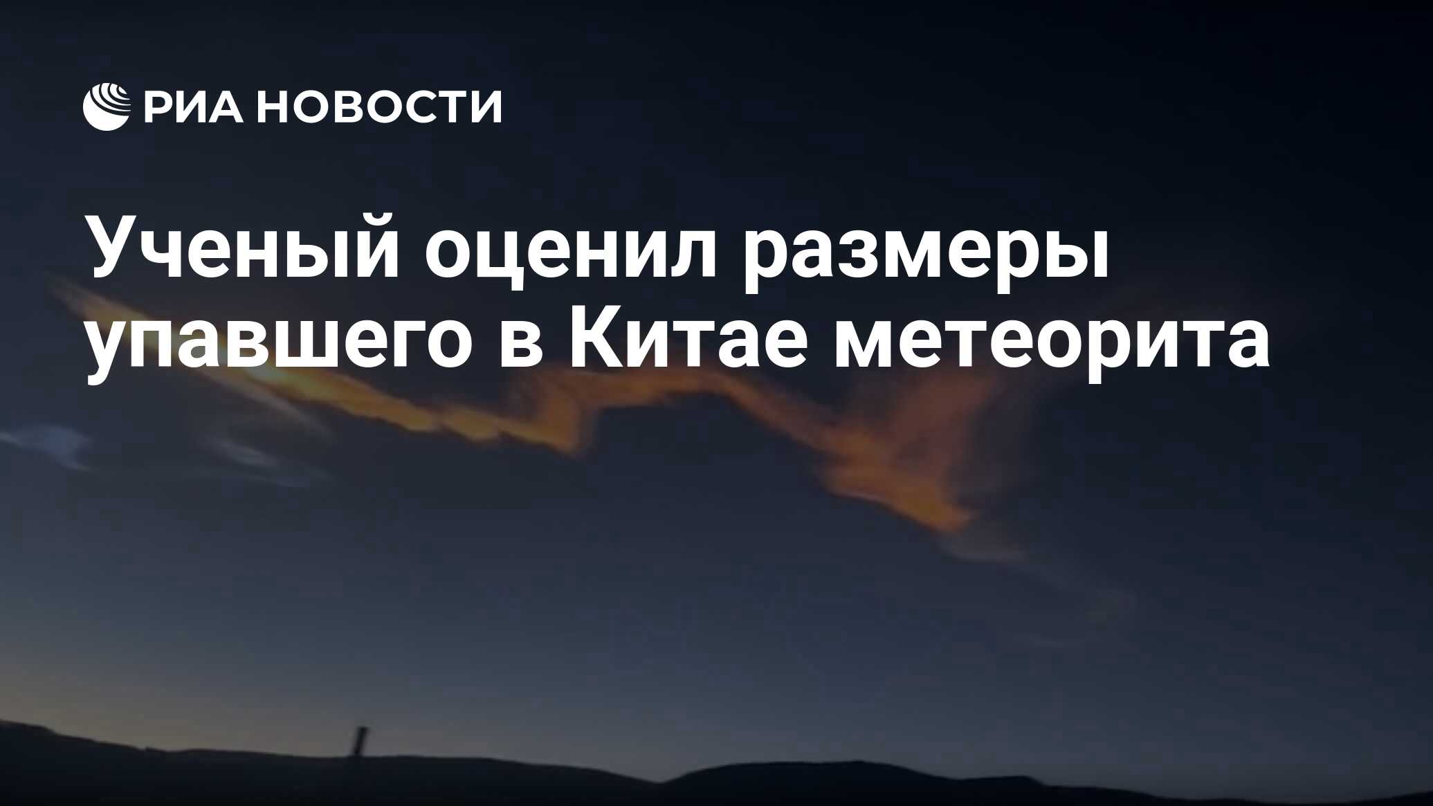 Метеорит в китае