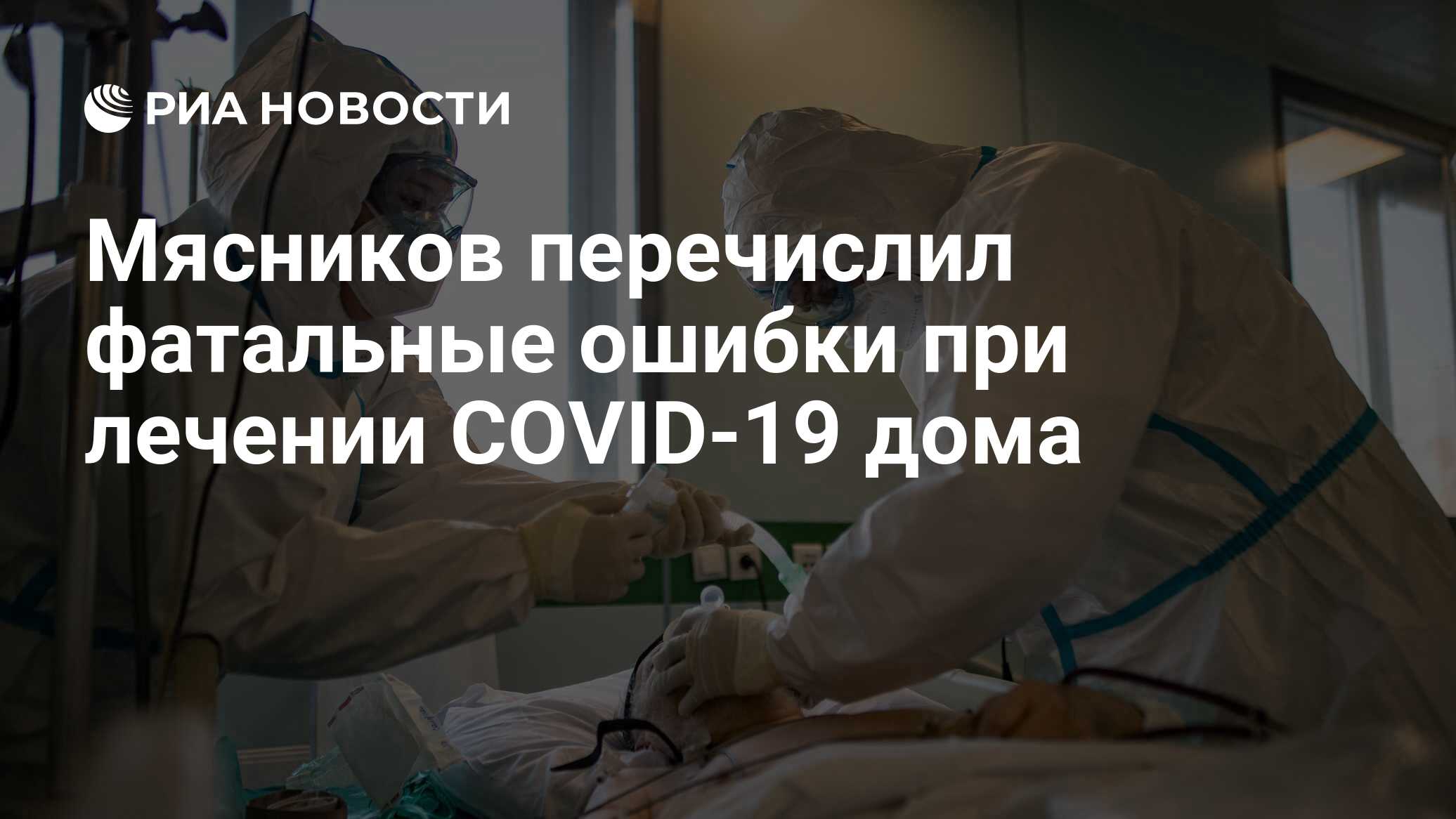 Мясников перечислил фатальные ошибки при лечении COVID-19 дома - РИА  Новости, 24.12.2020