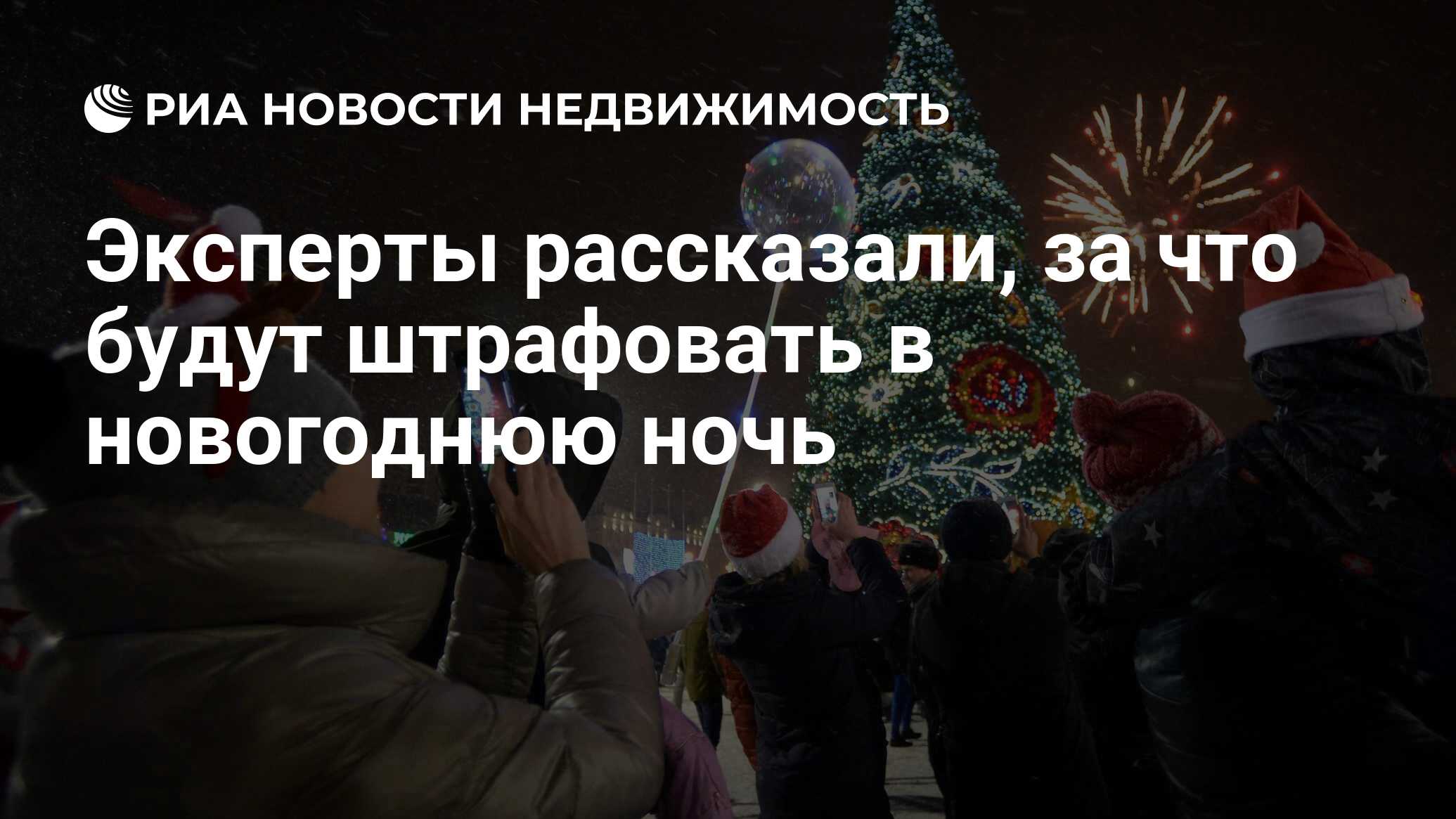 Эксперты рассказали, за что будут штрафовать в новогоднюю ночь -  Недвижимость РИА Новости, 28.12.2020