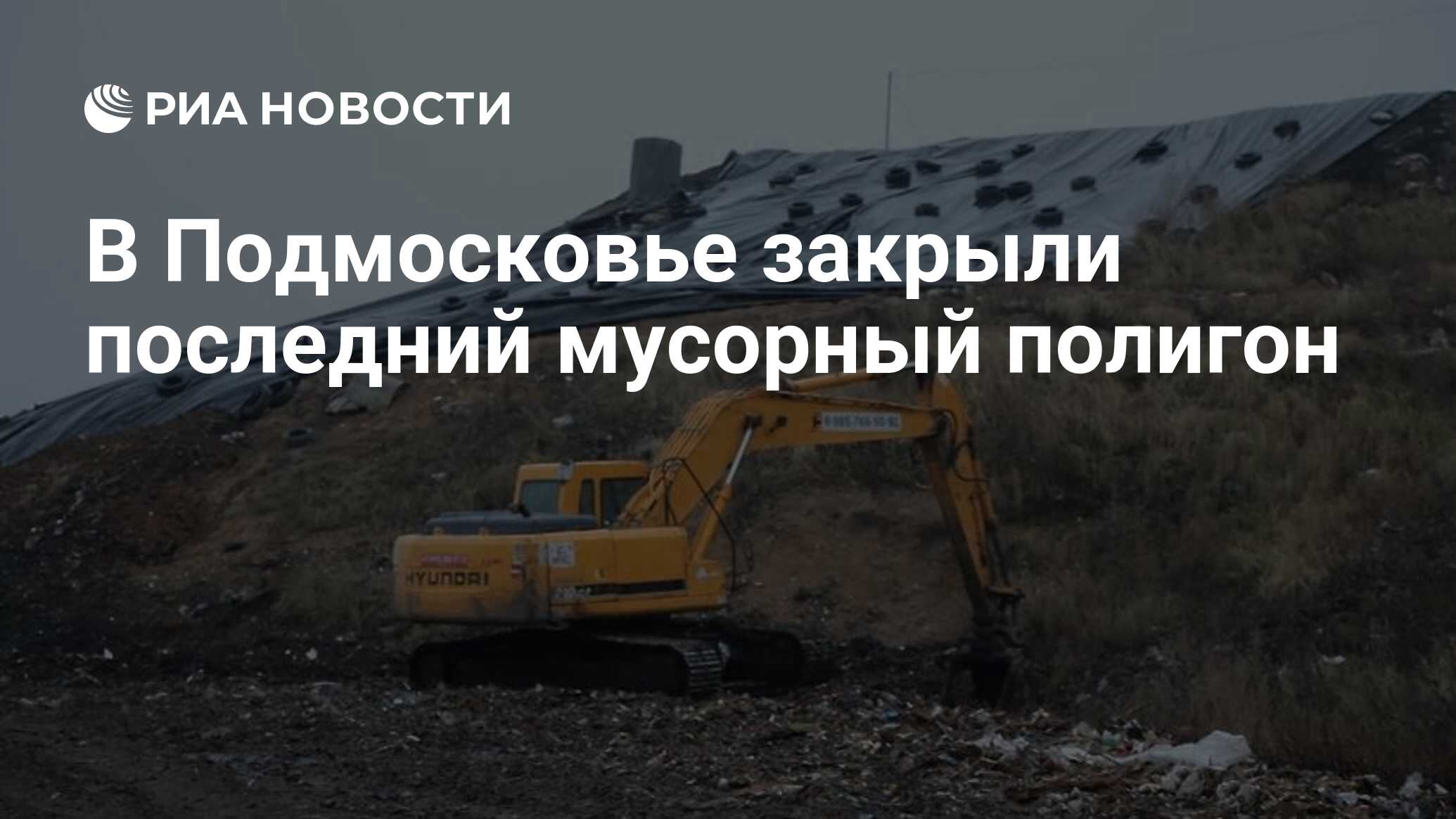 В Подмосковье закрыли последний мусорный полигон - РИА Новости, 24.12.2020