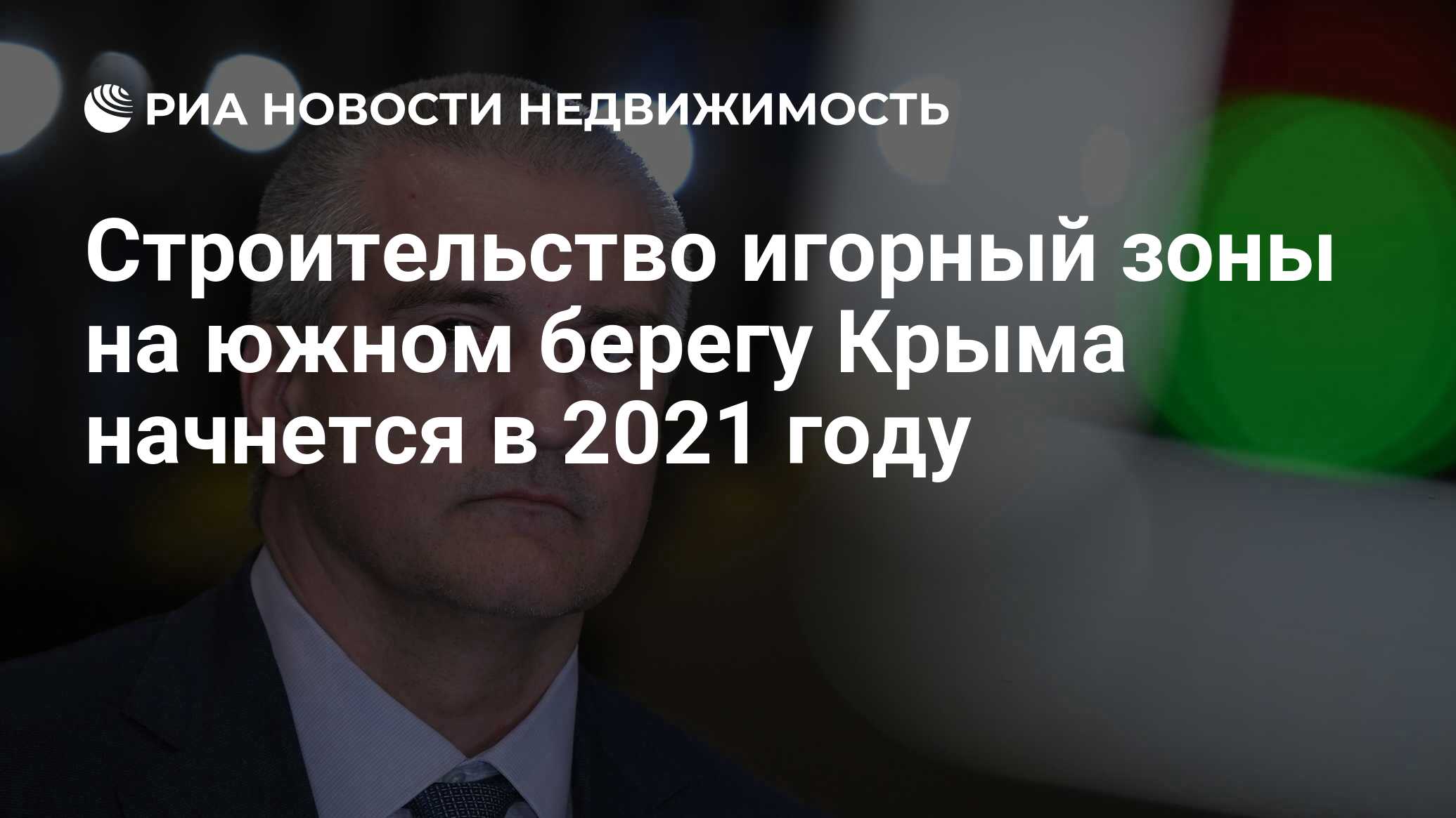 Строительство игорный зоны на южном берегу Крыма начнется в 2021 году -  Недвижимость РИА Новости, 24.12.2020