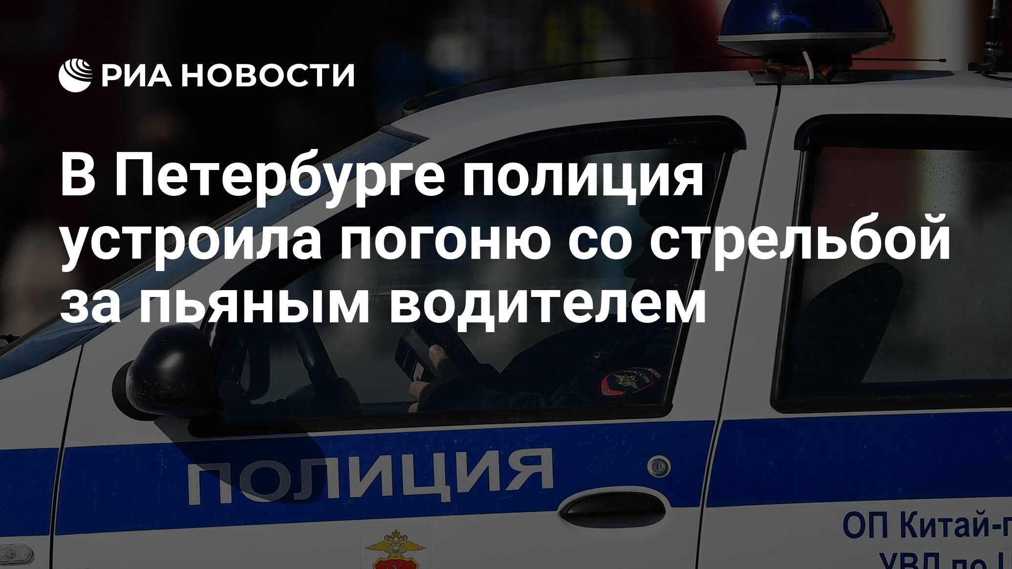 В Петербурге полиция устроила погоню со стрельбой за пьяным водителем - РИА  Новости, 24.12.2020