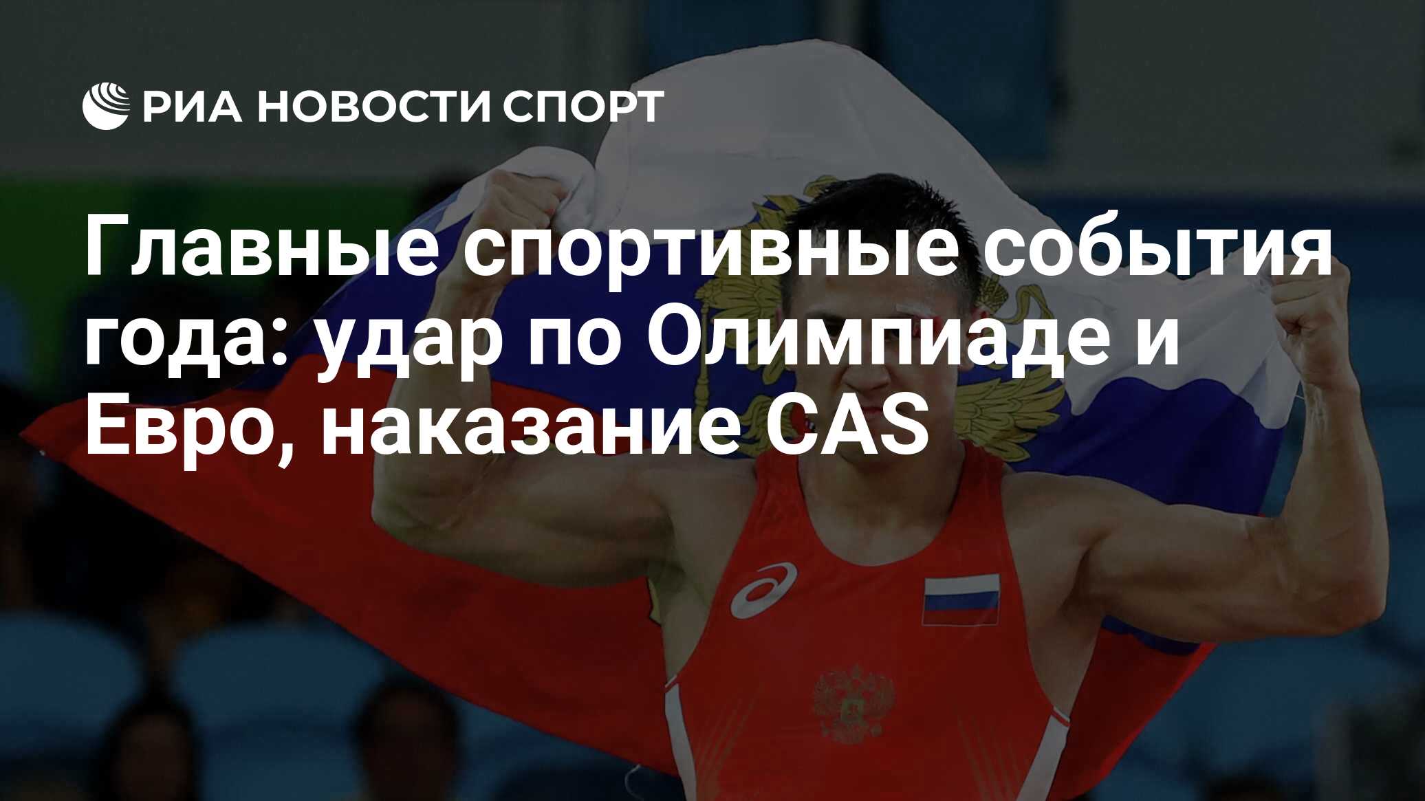 Главные спортивные события года: удар по Олимпиаде и Евро, наказание CAS -  РИА Новости Спорт, 25.12.2020