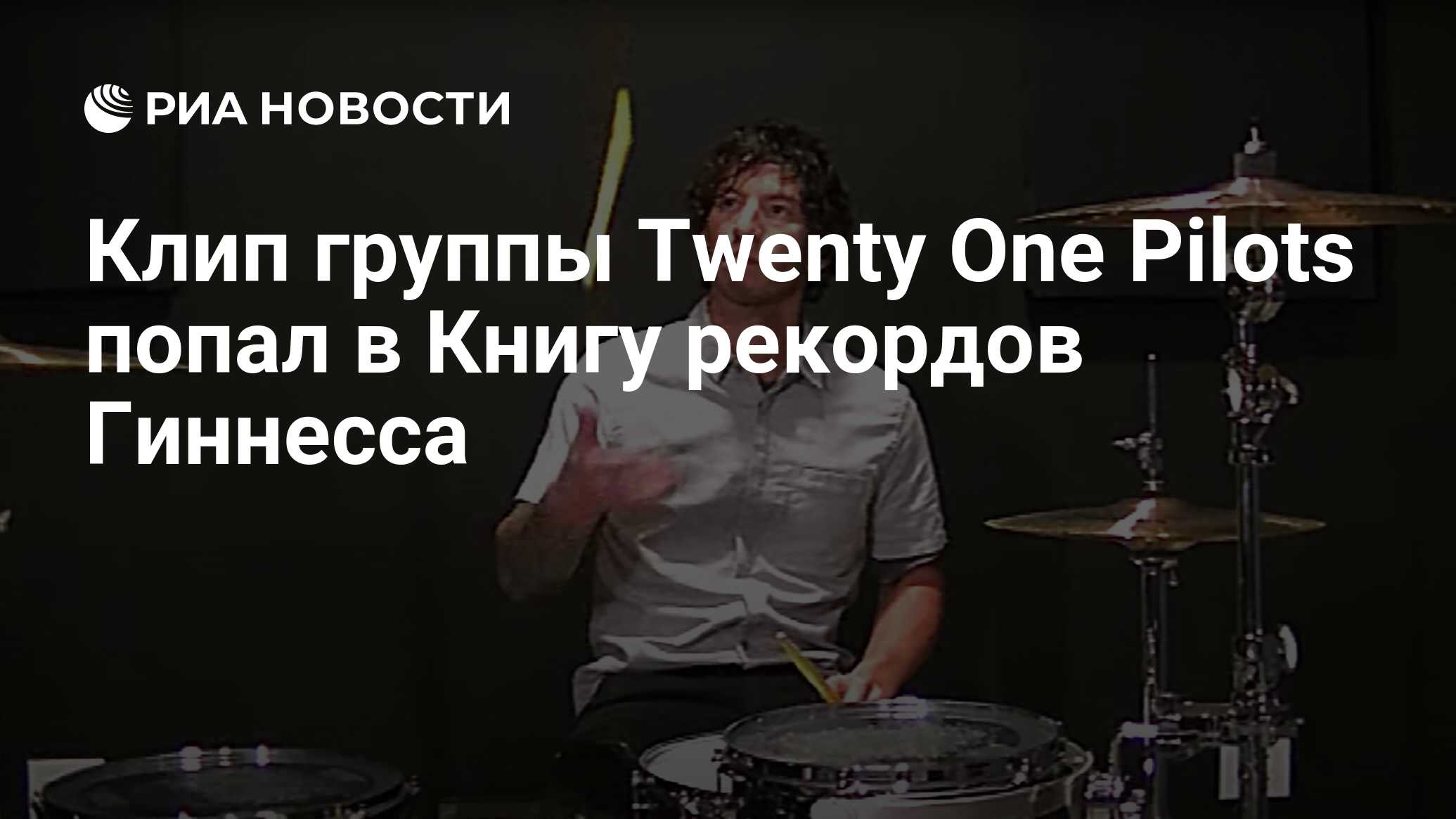 Клип группы Twenty One Pilots попал в Книгу рекордов Гиннесса - РИА  Новости, 24.12.2020