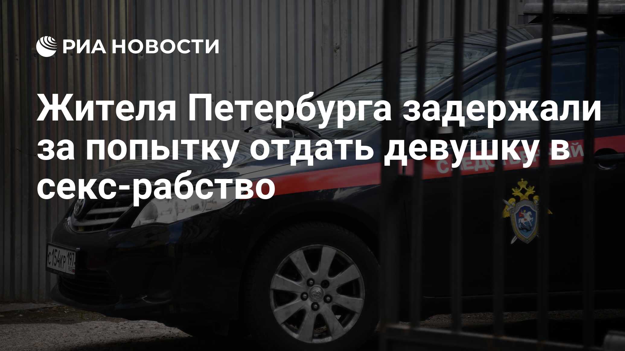 Жителя Петербурга задержали за попытку отдать девушку в секс-рабство - РИА  Новости, 24.12.2020