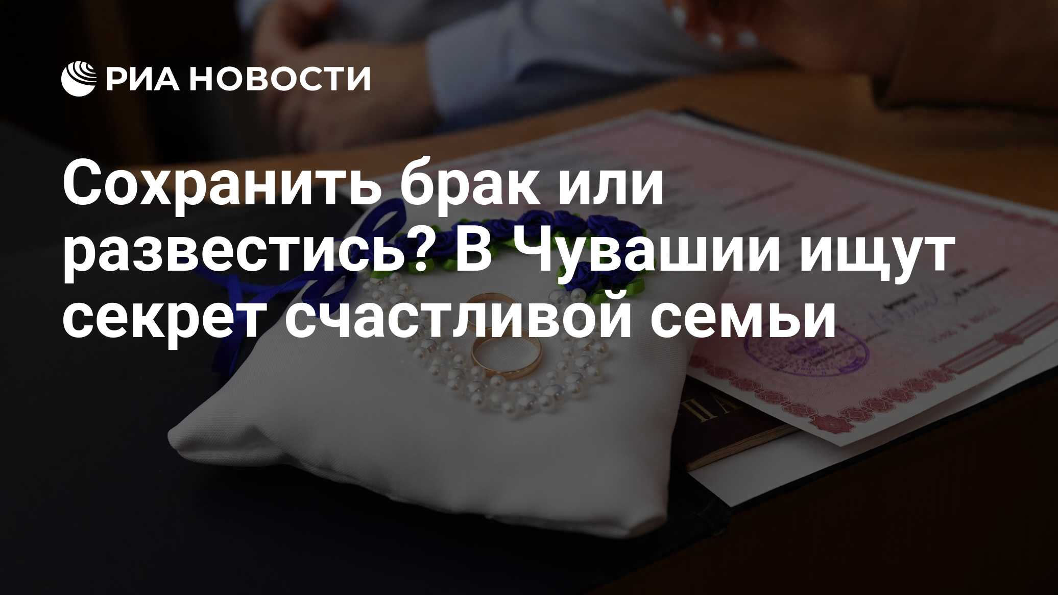 Сохранить брак или развестись? В Чувашии ищут секрет счастливой семьи - РИА  Новости, 26.12.2020