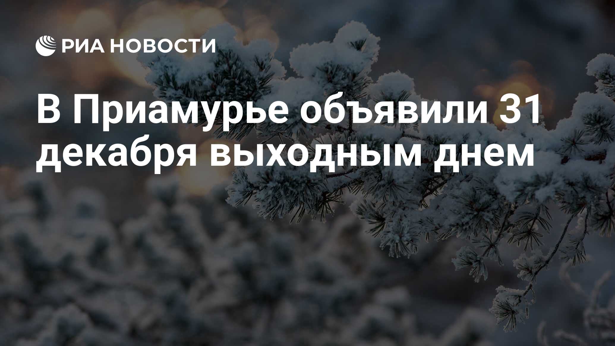 31 декабря объявили