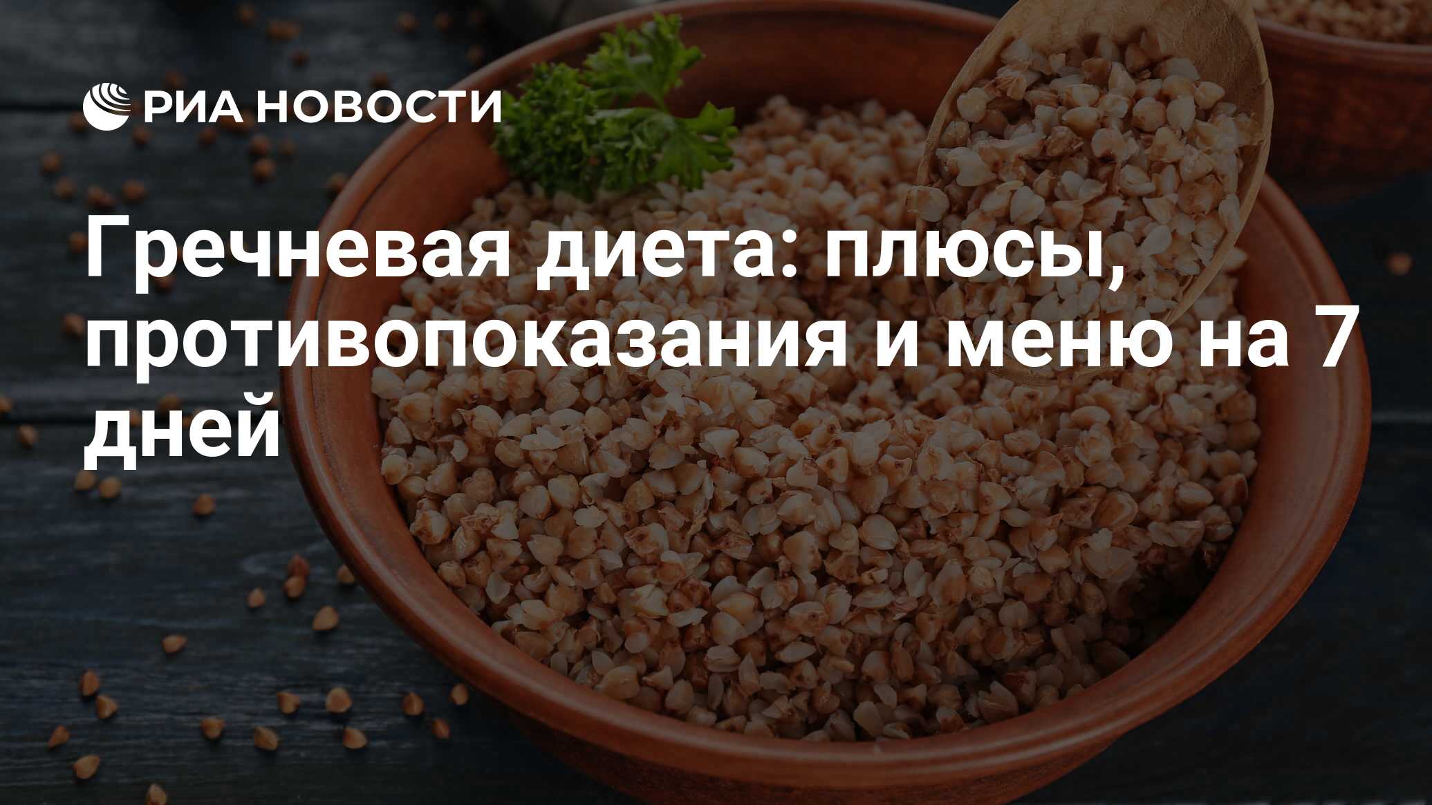 Гречневая диета: плюсы, противопоказания и меню на 7 дней - РИА Новости,  18.10.2021