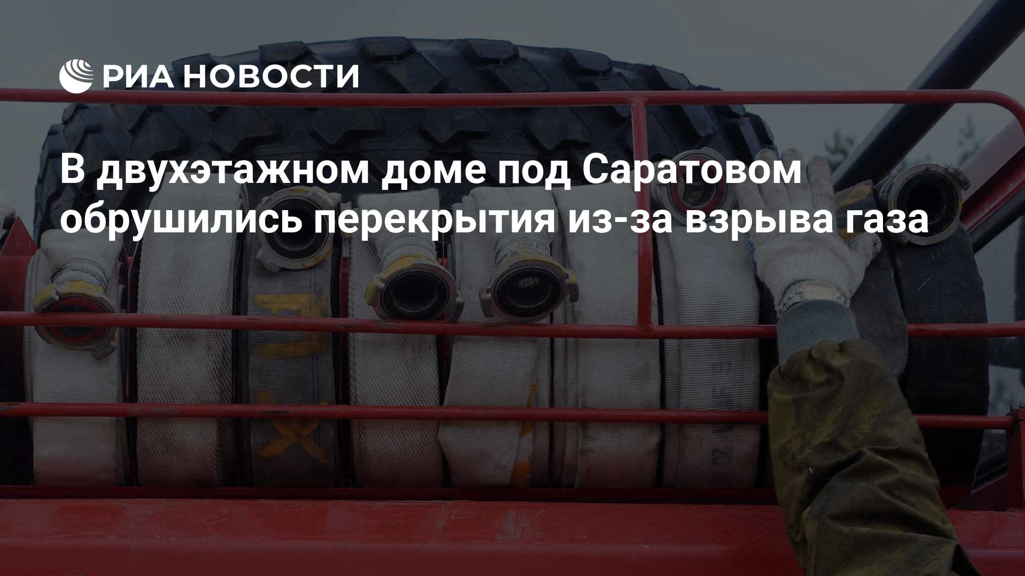 В двухэтажном доме под Саратовом обрушились перекрытия из-за взрыва газа -  РИА Новости, 24.12.2020