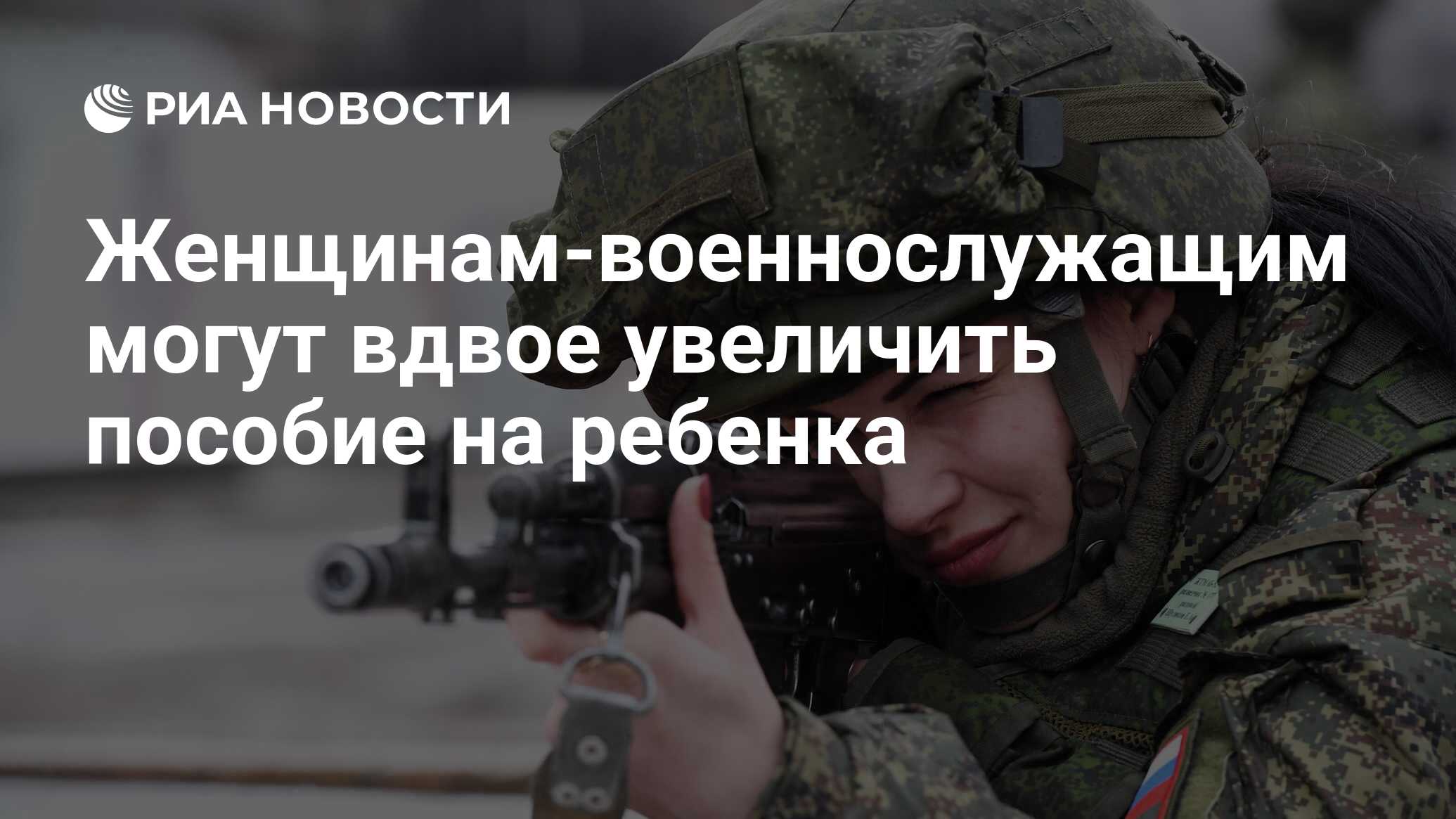 Женщинам-военнослужащим могут вдвое увеличить пособие на ребенка - РИА