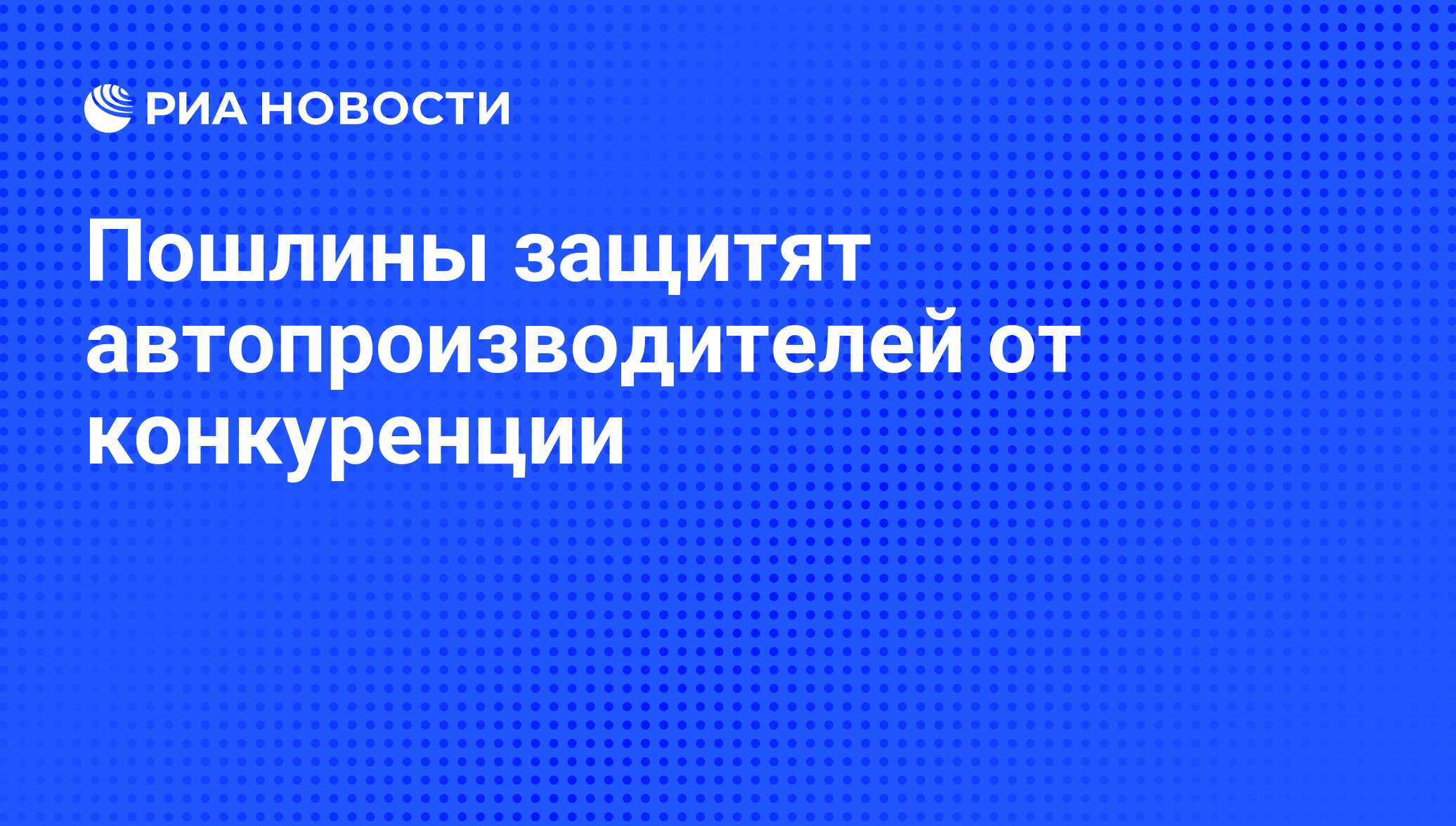 Пошлины защитят автопроизводителей от конкуренции - РИА Новости, 26.05.2021