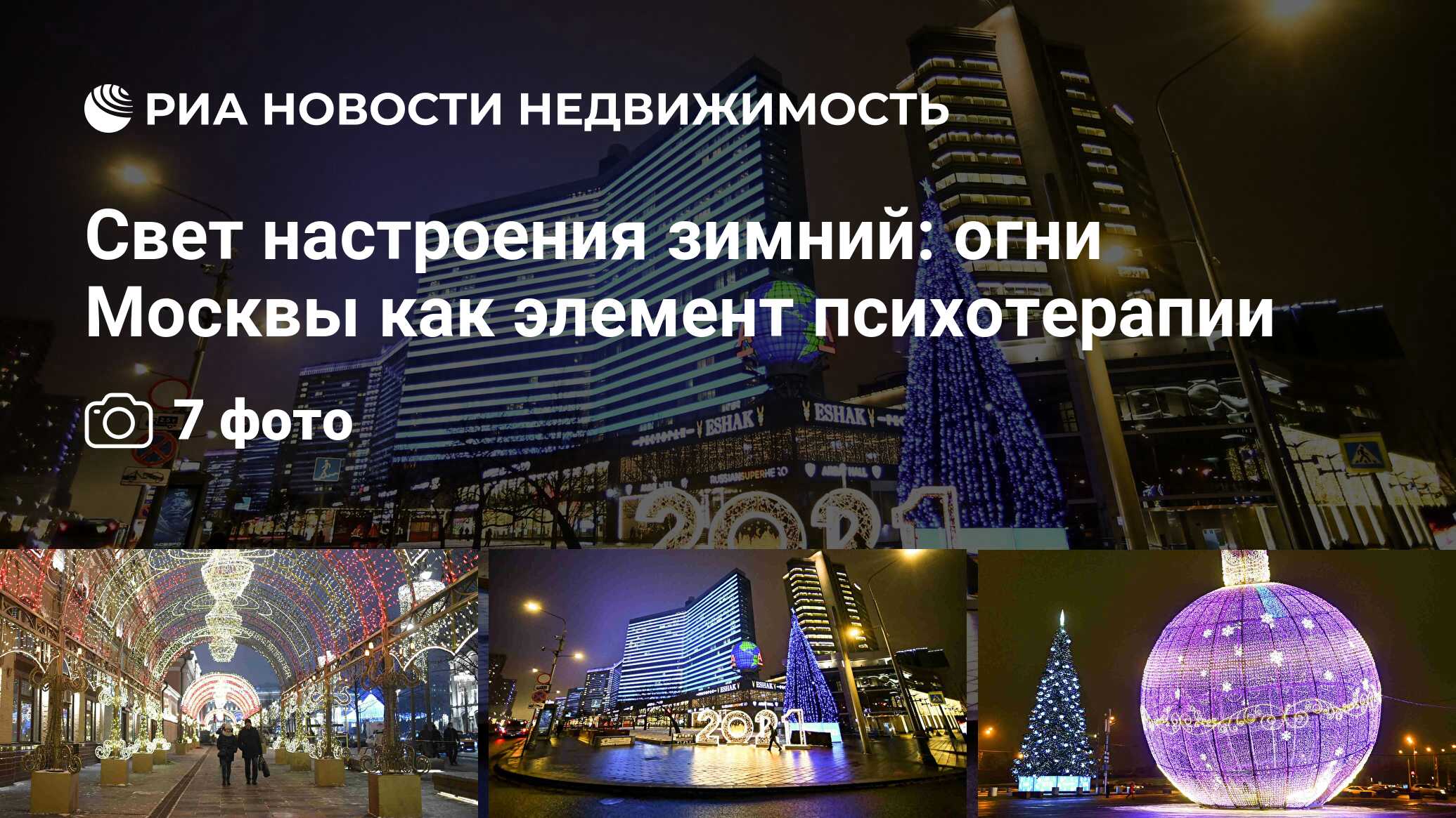 Свет настроения зимний: огни Москвы как элемент психотерапии - Недвижимость  РИА Новости, 28.12.2020