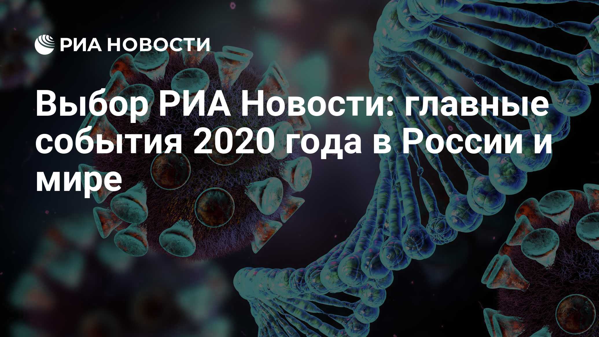 Выбор РИА Новости: главные события 2020 года в России и мире - РИА Новости,  25.12.2020