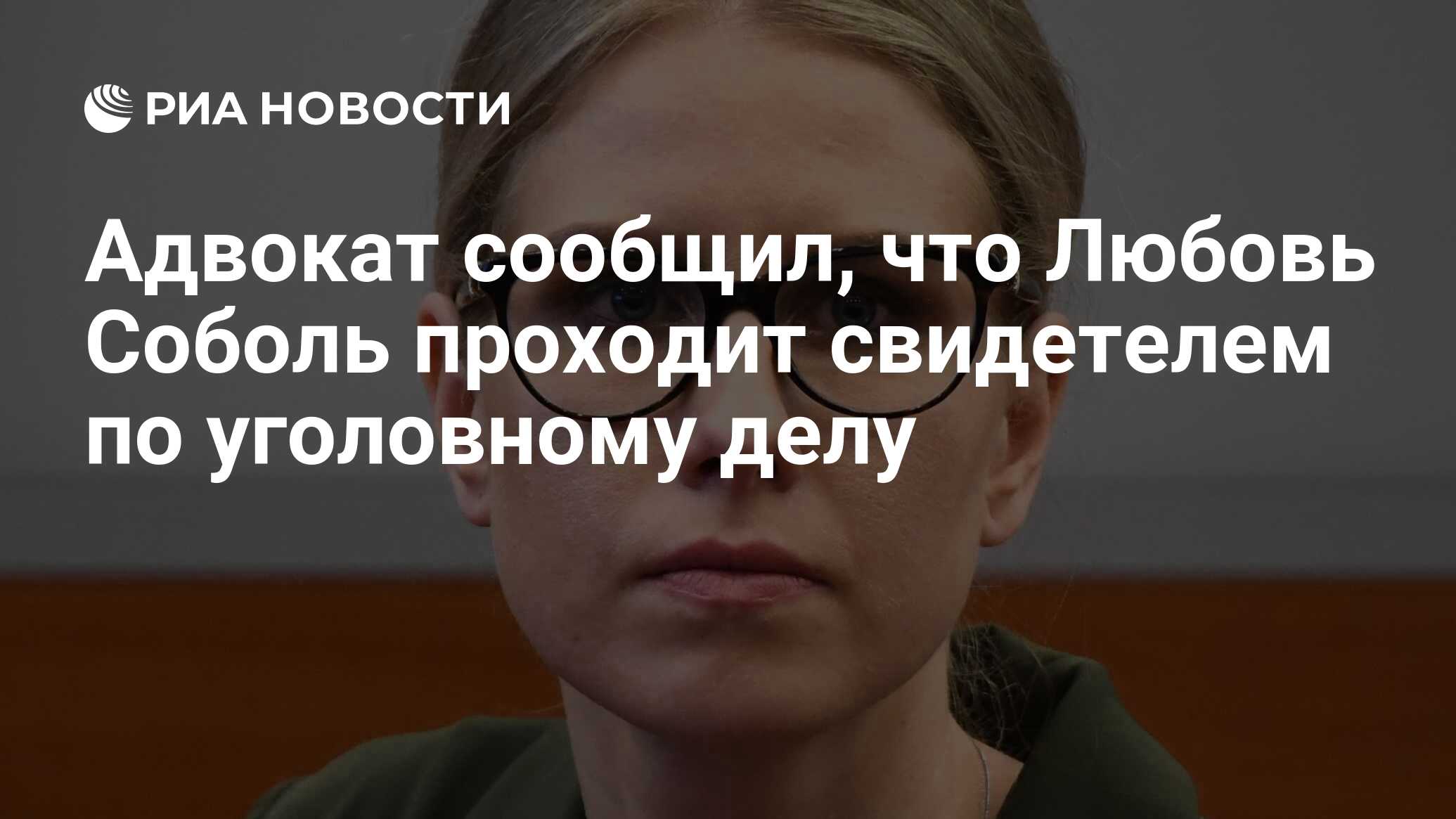 Адвокат сообщил, что Любовь Соболь проходит свидетелем по уголовному делу -  РИА Новости, 25.12.2020