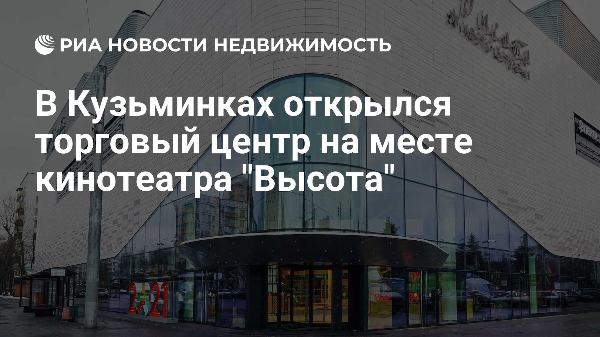 В Кузьминках открылся торговый центр на месте кинотеатра 