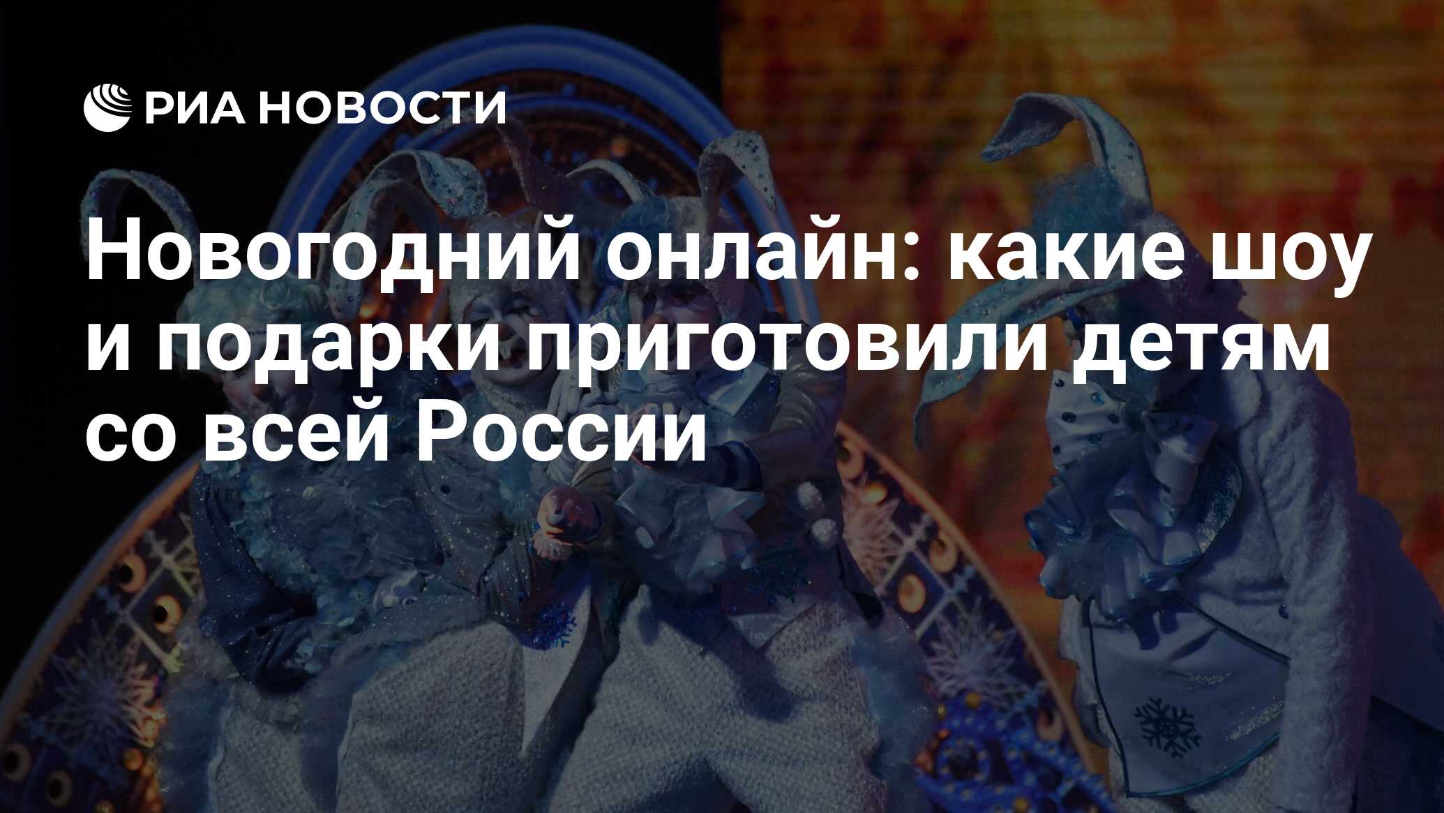 Новогодний онлайн: какие шоу и подарки приготовили детям со всей России -  РИА Новости, 28.12.2020