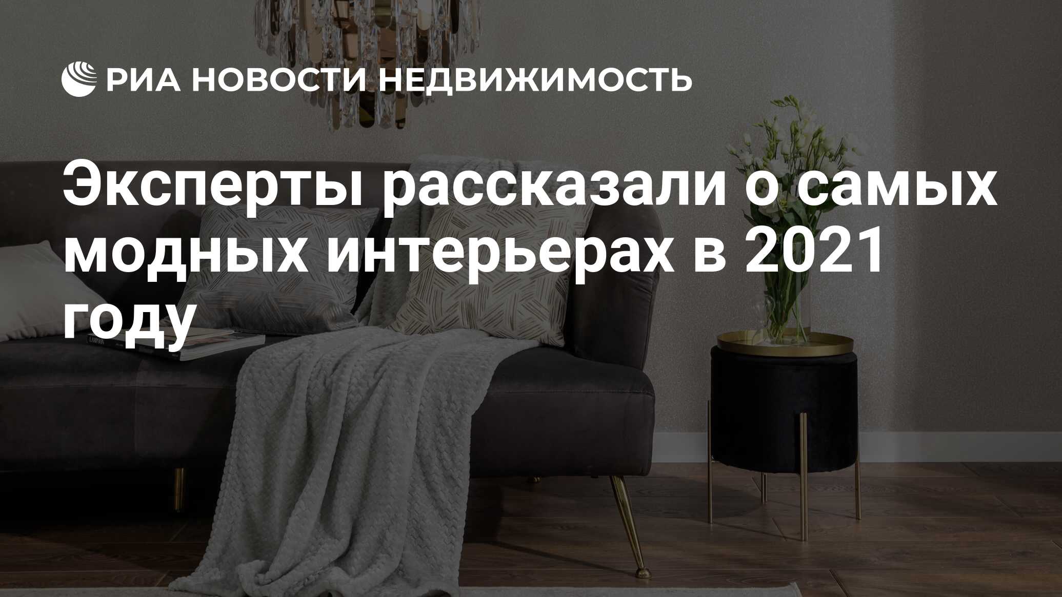 Эксперты рассказали о самых модных интерьерах в 2021 году - Недвижимость  РИА Новости, 31.12.2021