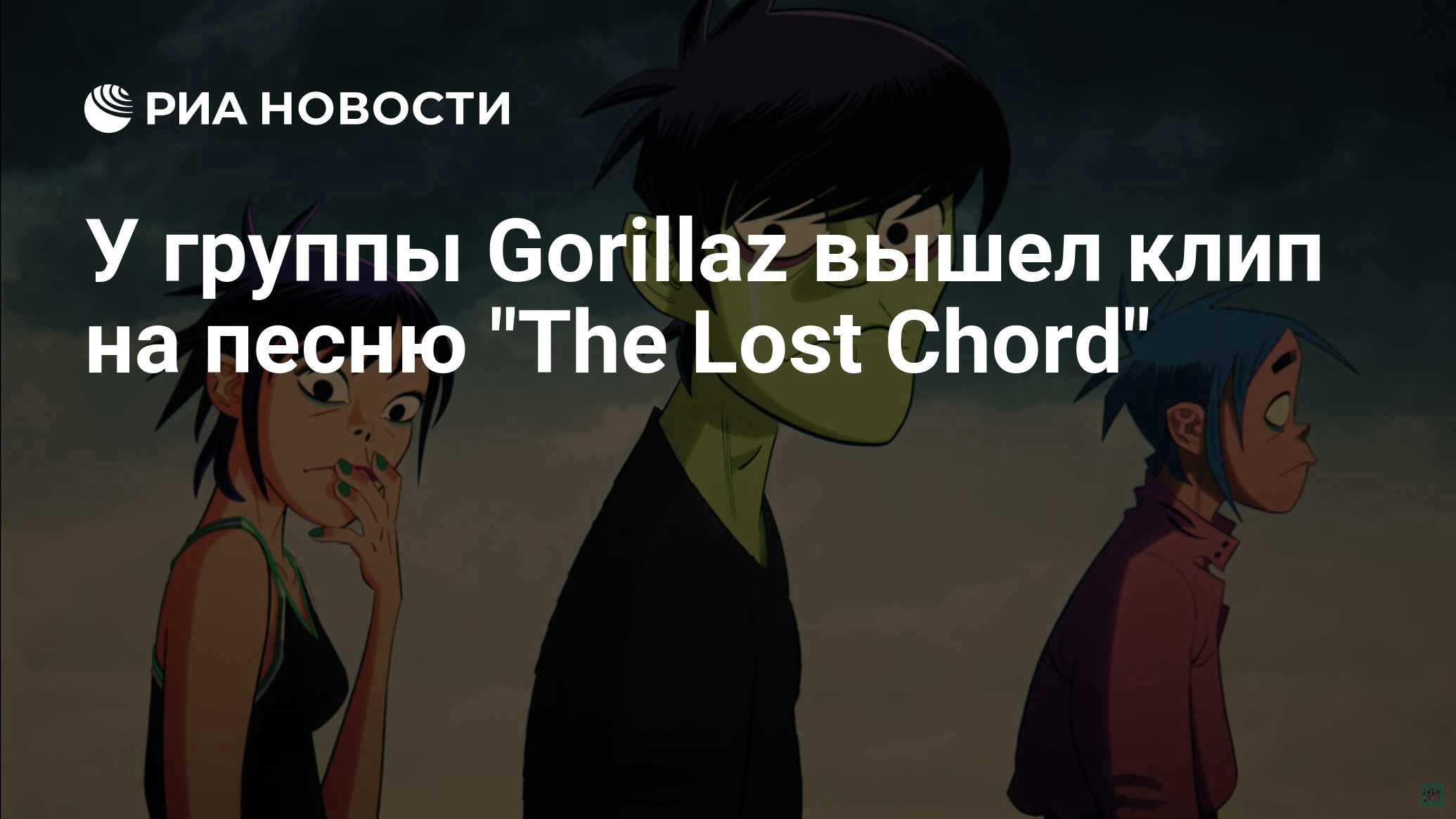 У группы Gorillaz вышел клип на песню 