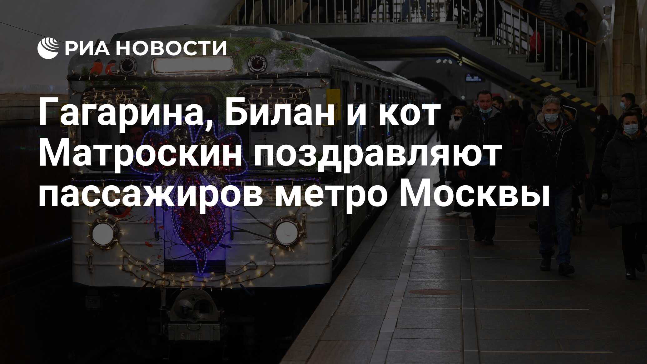 Гагарина, Билан и кот Матроскин поздравляют пассажиров метро Москвы - РИА  Новости, 25.12.2020