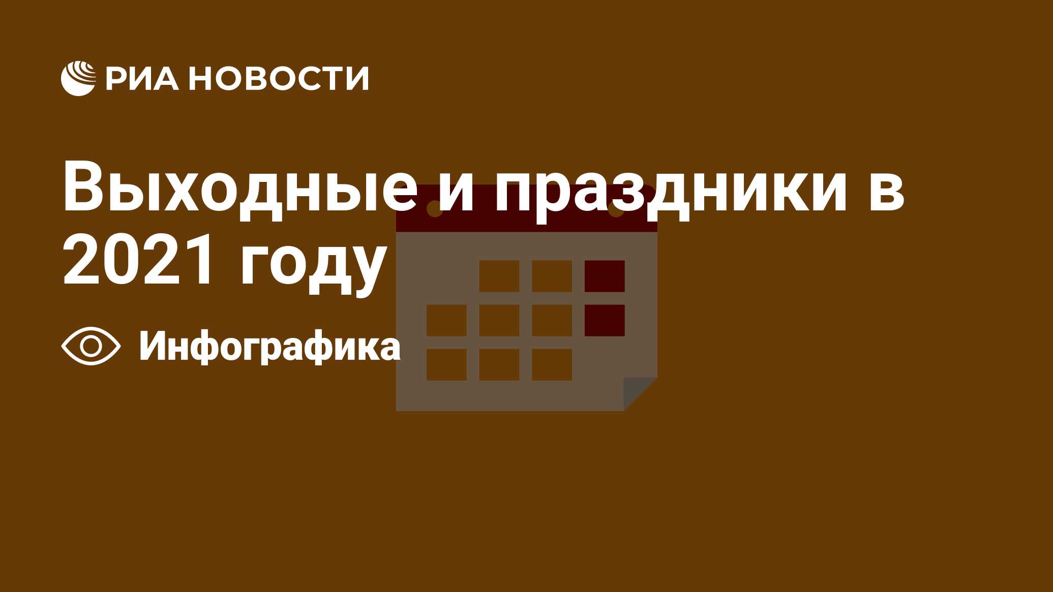 Выходные и праздники в 2021 году - РИА Новости, 12.10.2021