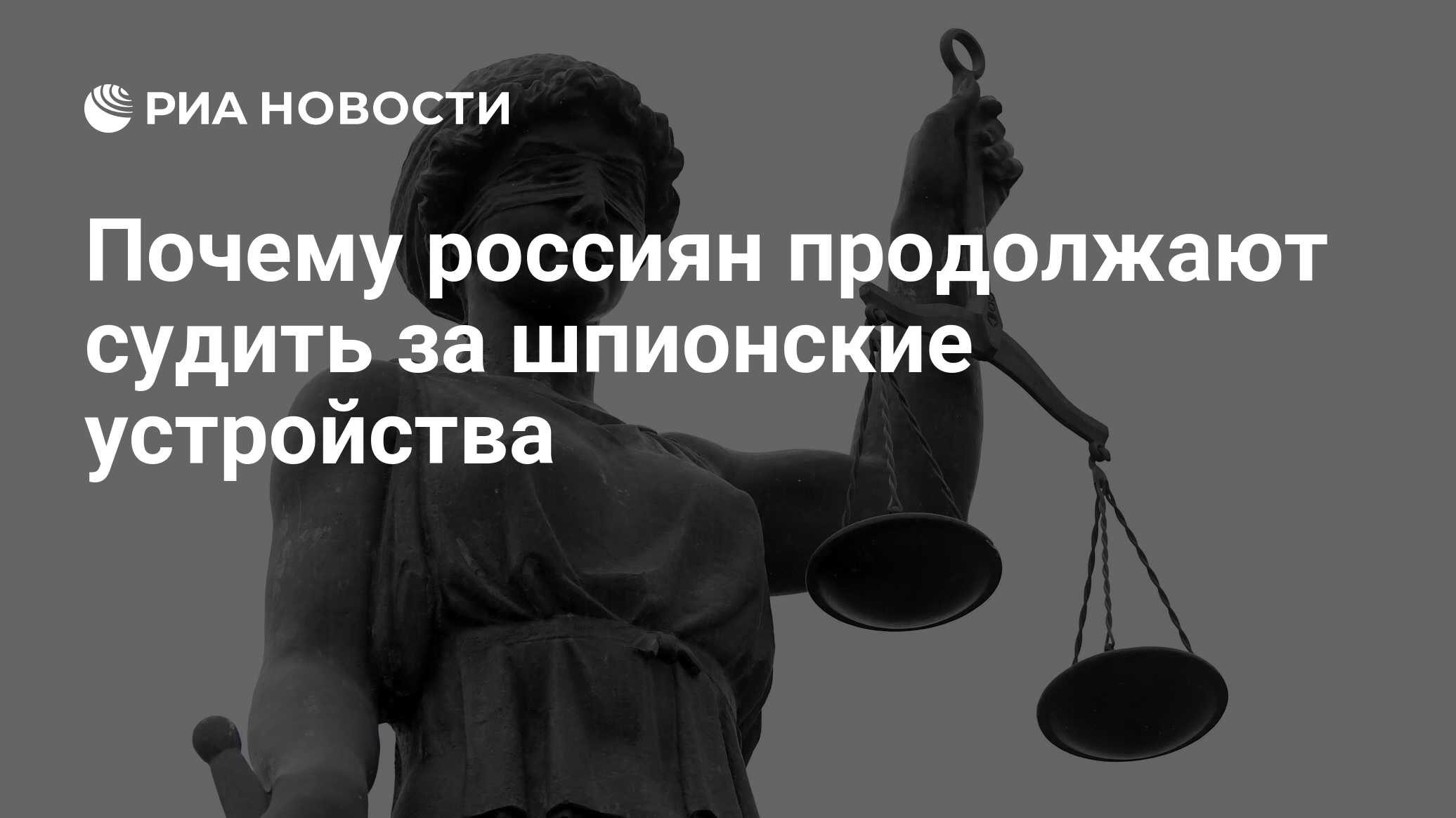 Почему россиян продолжают судить за шпионские устройства - РИА Новости,  28.12.2020