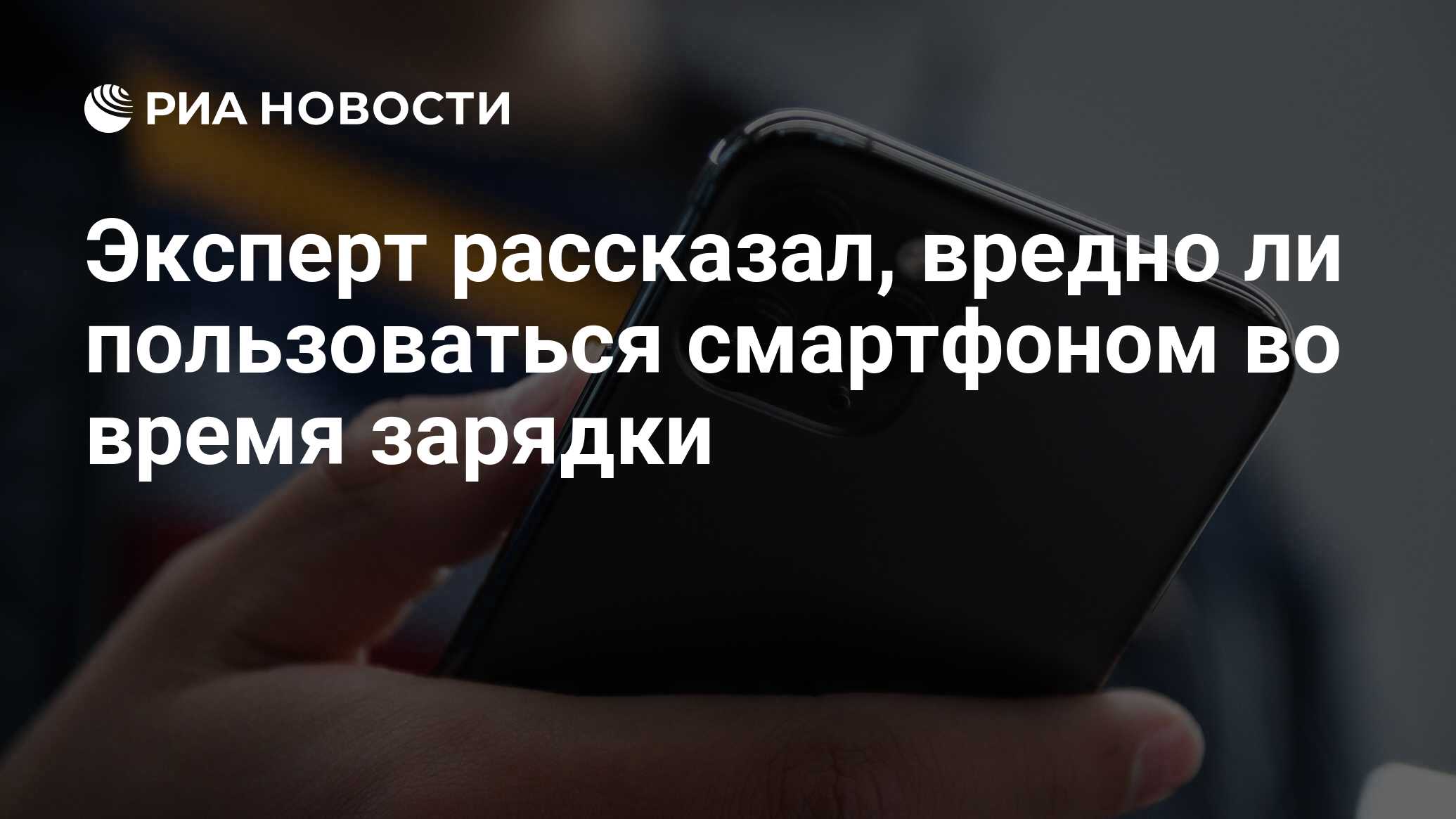 Эксперт рассказал, вредно ли пользоваться смартфоном во время зарядки - РИА  Новости, 26.12.2020