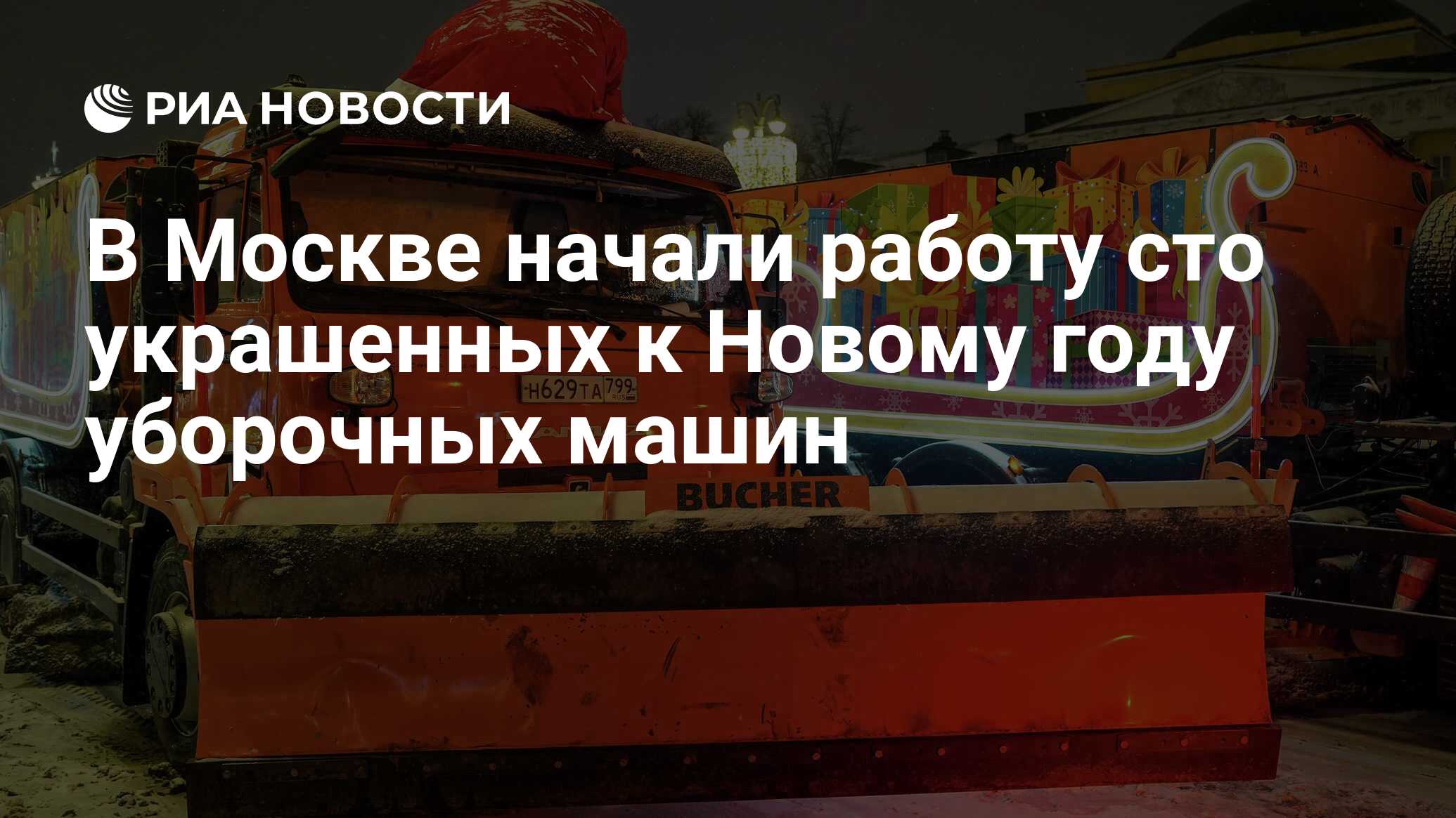 В Москве начали работу сто украшенных к Новому году уборочных машин - РИА  Новости, 26.12.2020