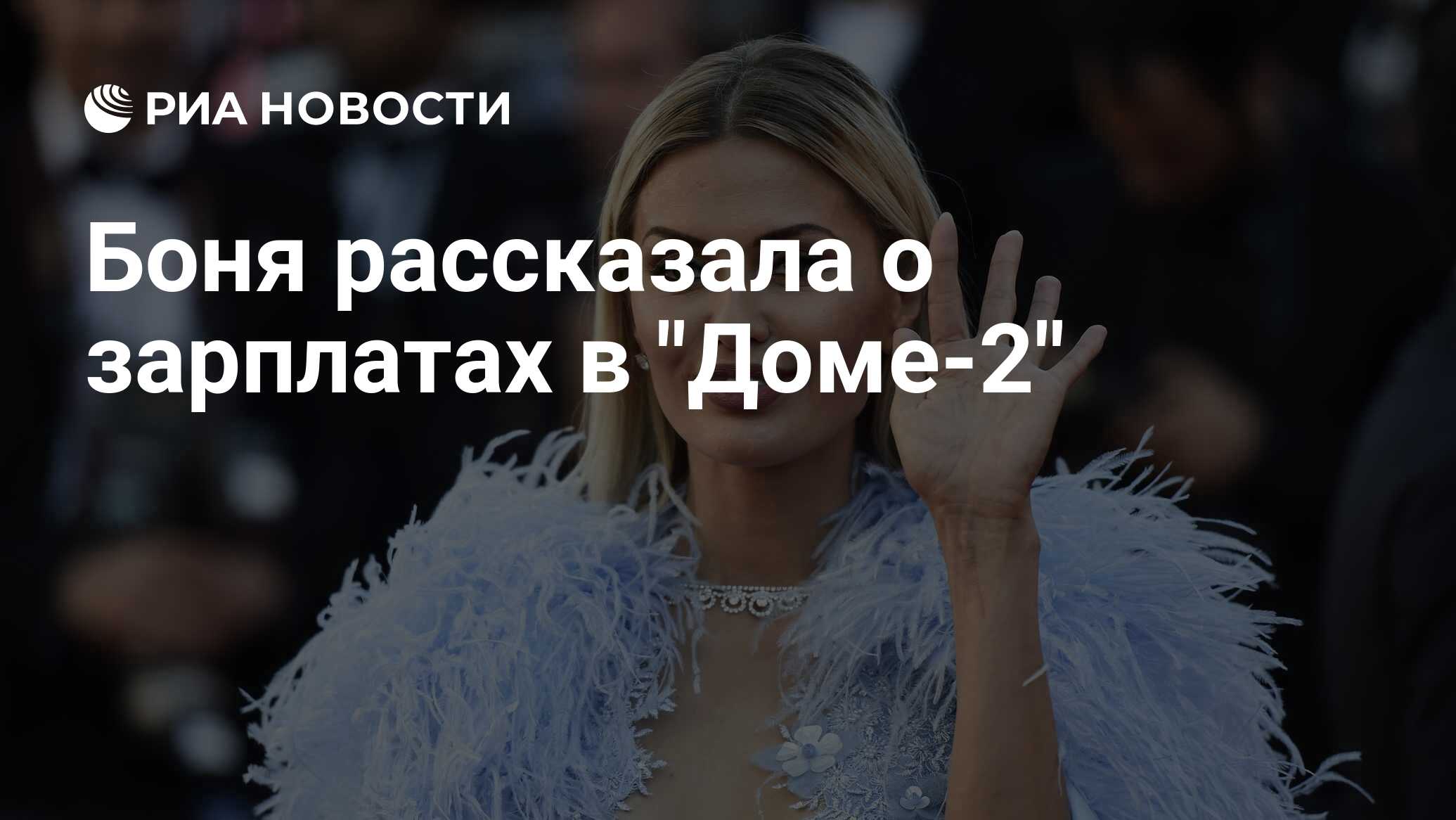 Боня рассказала о зарплатах в 