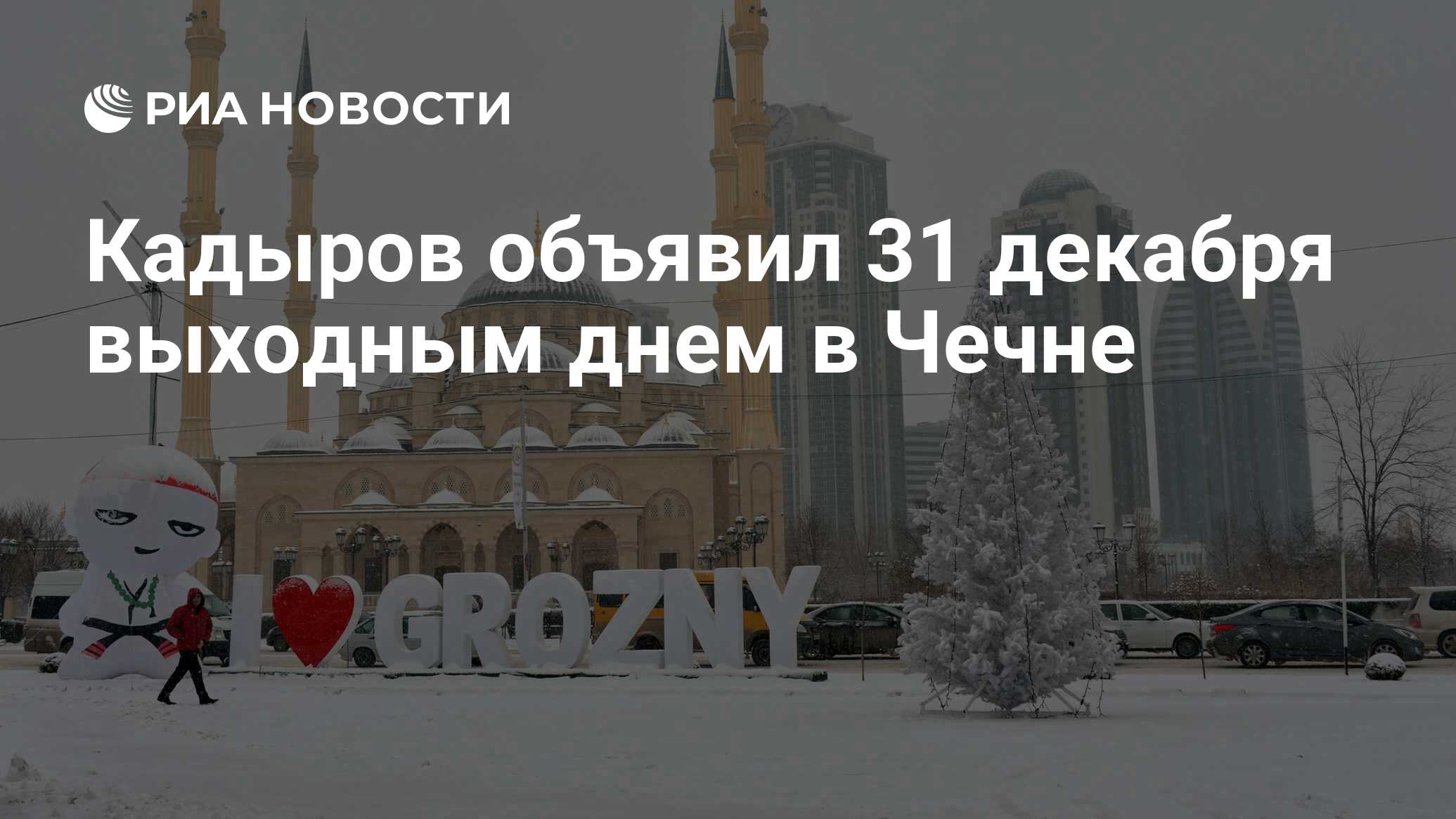 31 декабря объявили