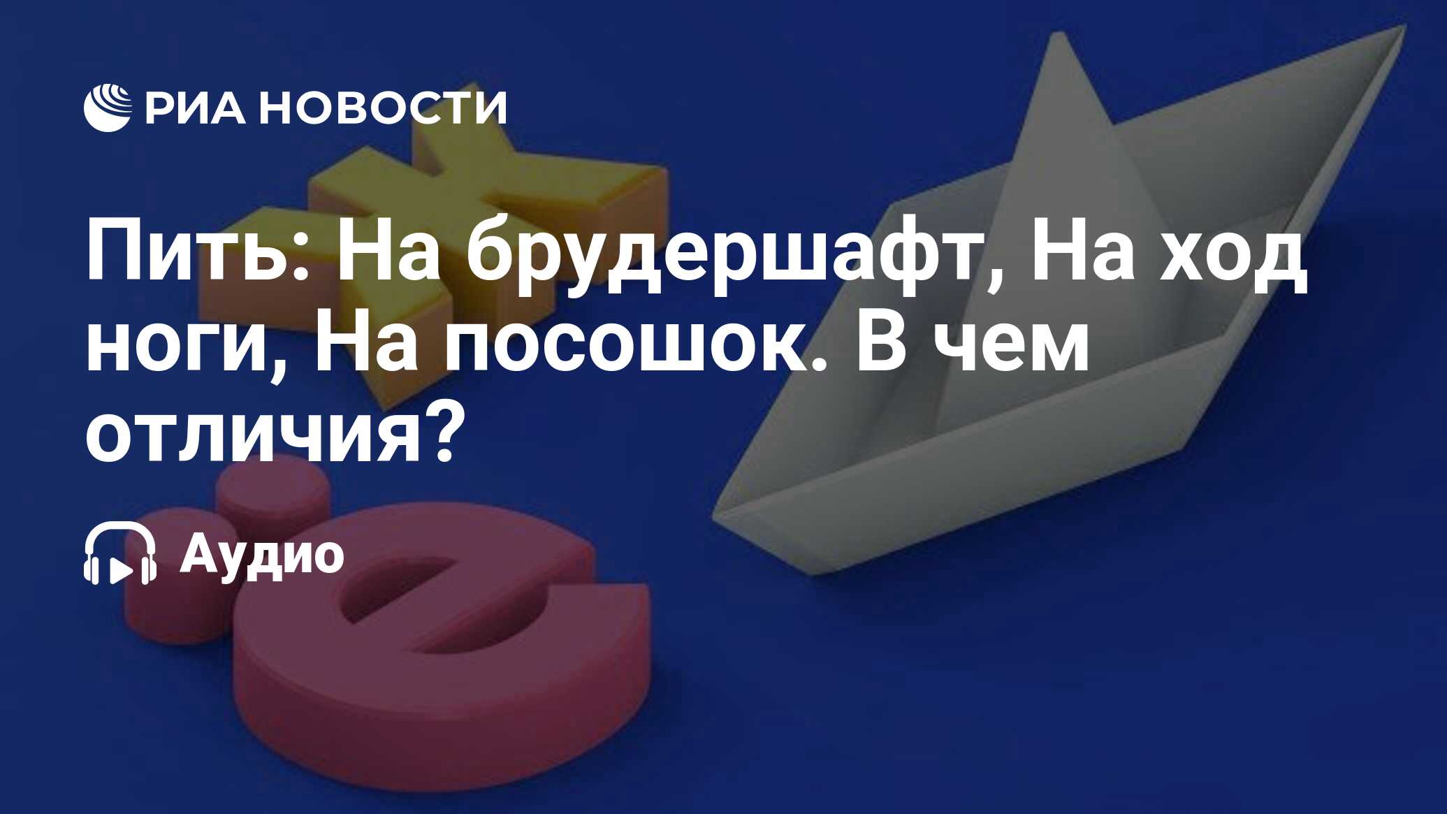 Пить: На брудершафт, На ход ноги, На посошок. В чем отличия? - РИА ...