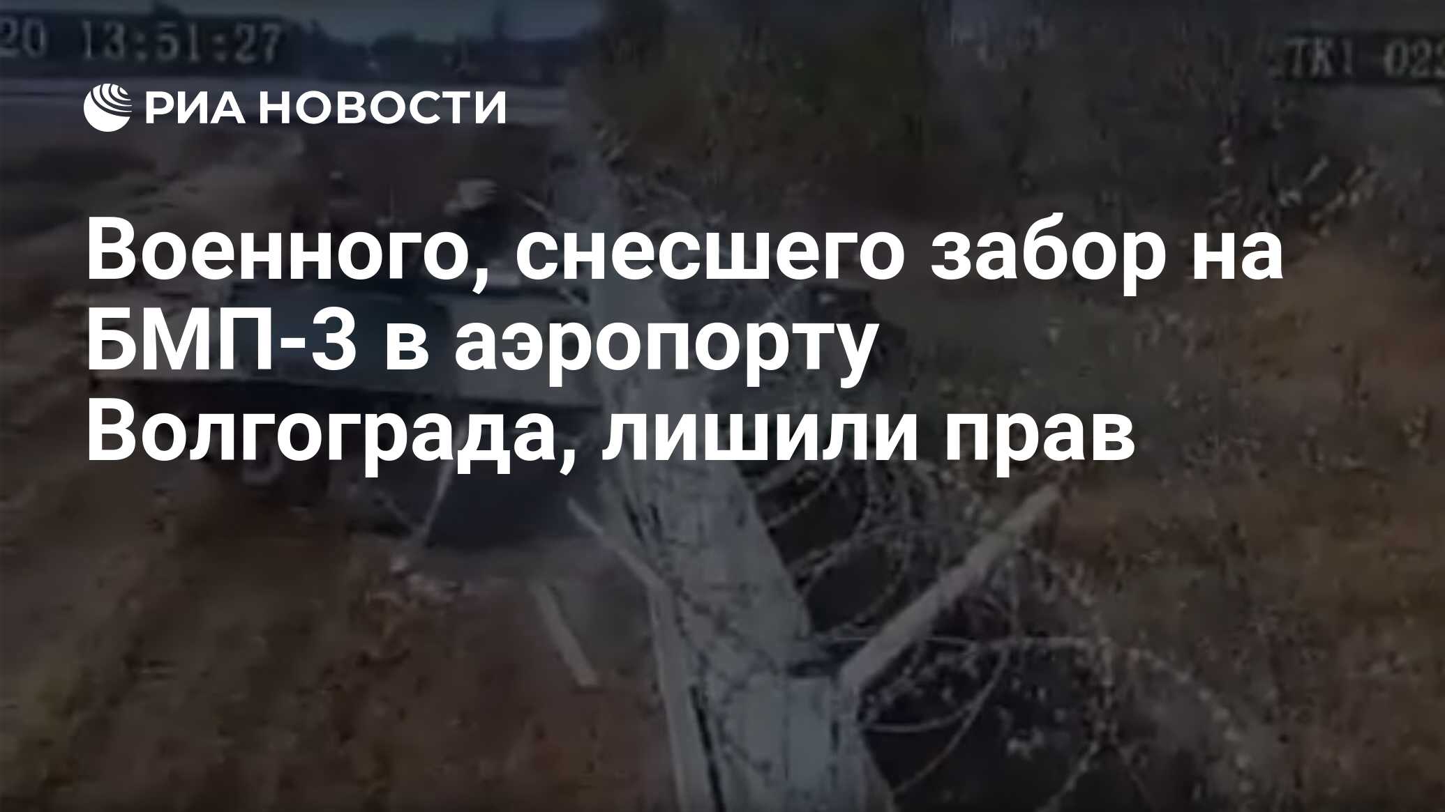 Военного, снесшего забор на БМП-3 в аэропорту Волгограда, лишили прав - РИА  Новости, 28.12.2020