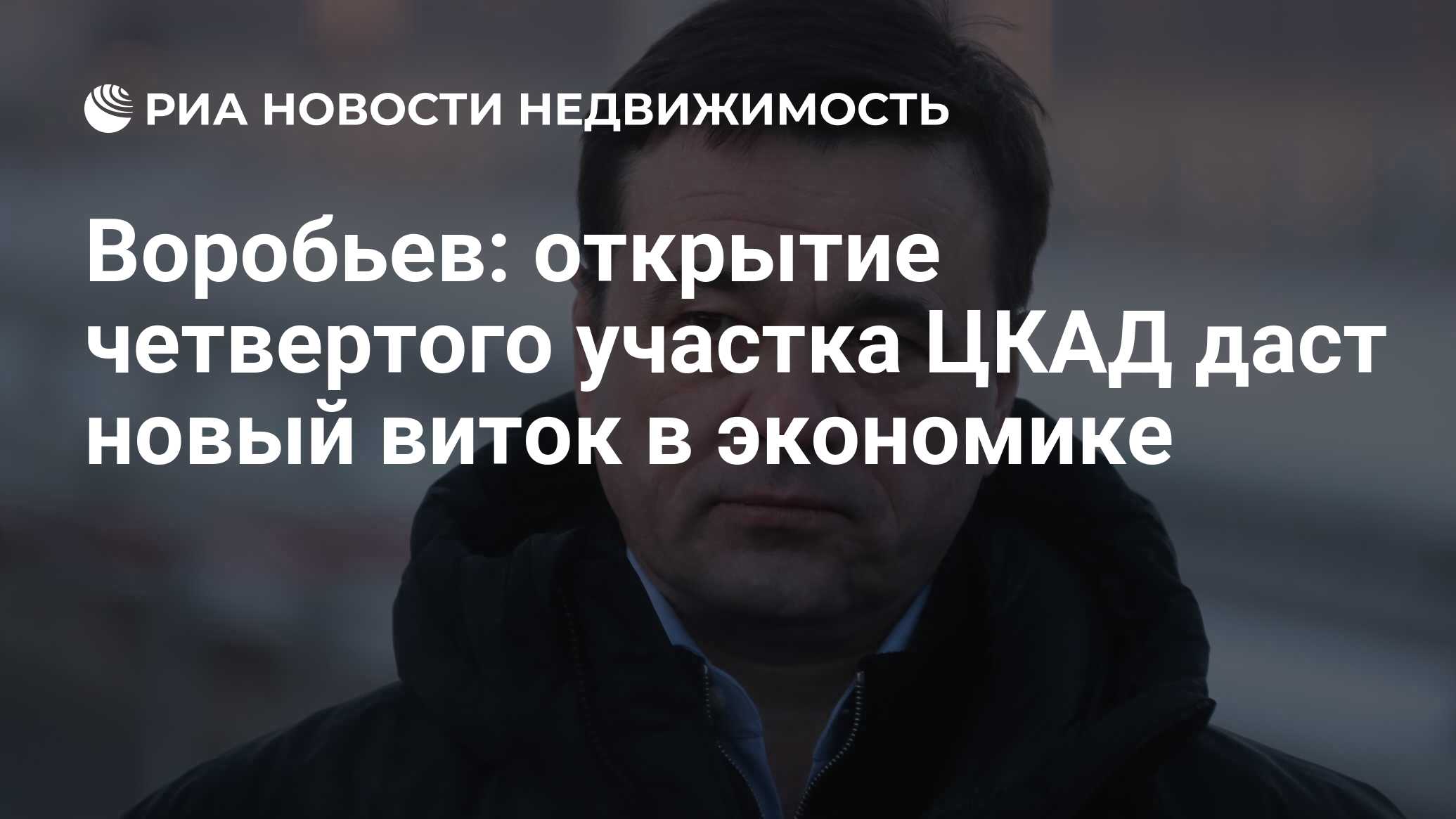 Воробьев: открытие четвертого участка ЦКАД даст новый виток в экономике -  Недвижимость РИА Новости, 28.12.2020