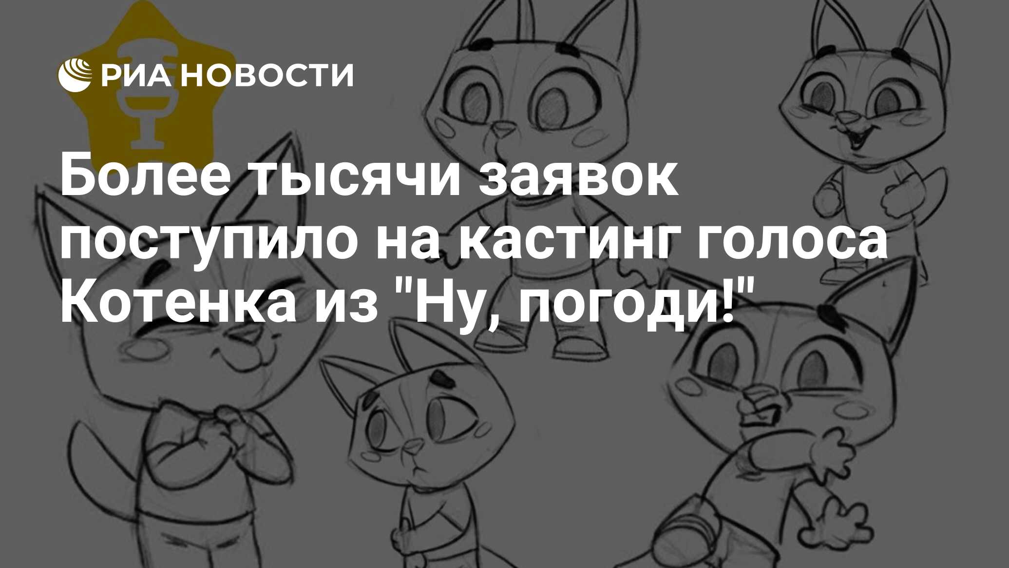 Котята погоди. Ну погоди котенок перезапуск. Голос котенка. Новый ну погоди котенок. Озвучь котёнка из перезапуска ну погоди.