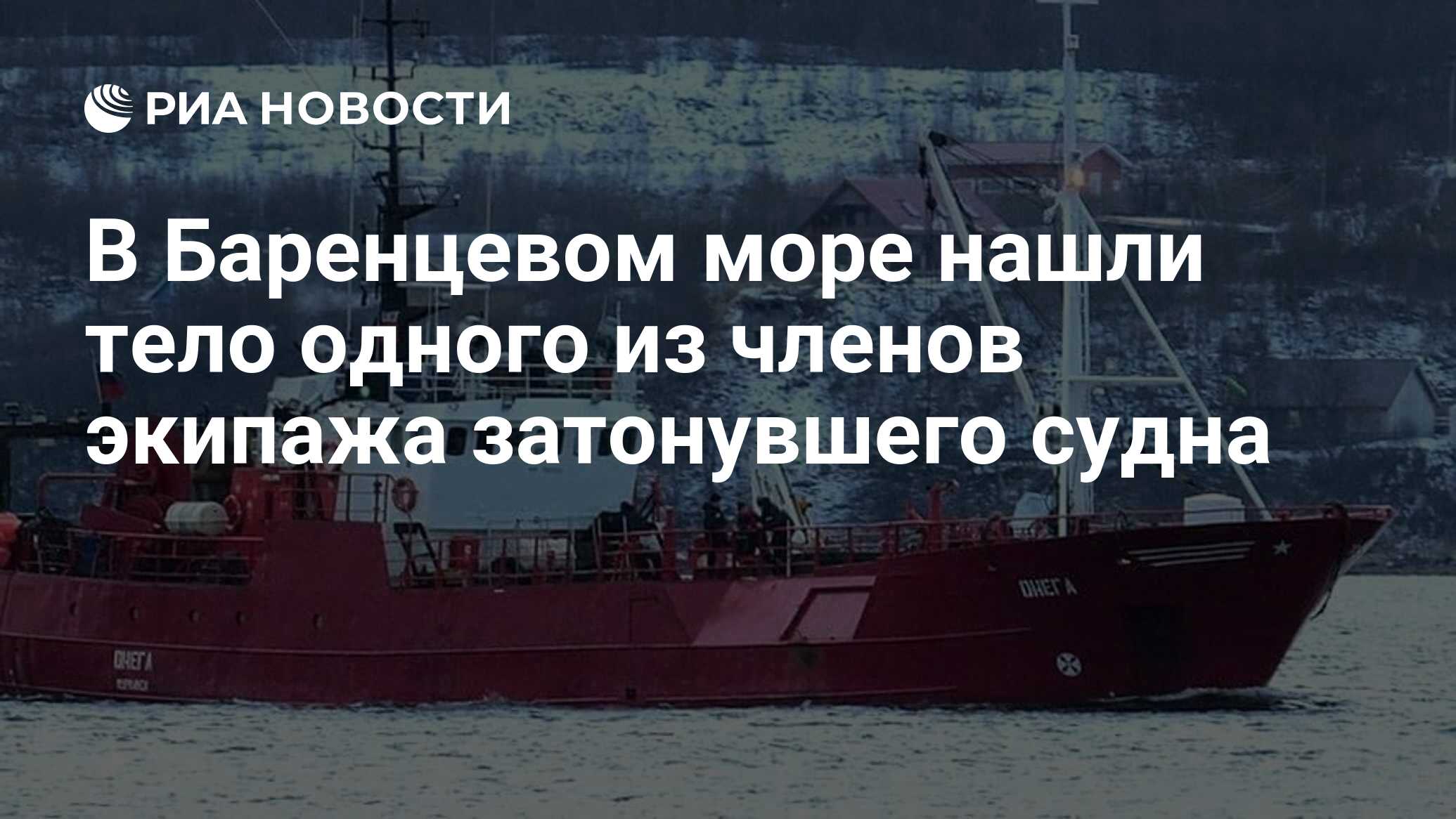 В Баренцевом море нашли тело одного из членов экипажа затонувшего судна -  РИА Новости, 28.12.2020