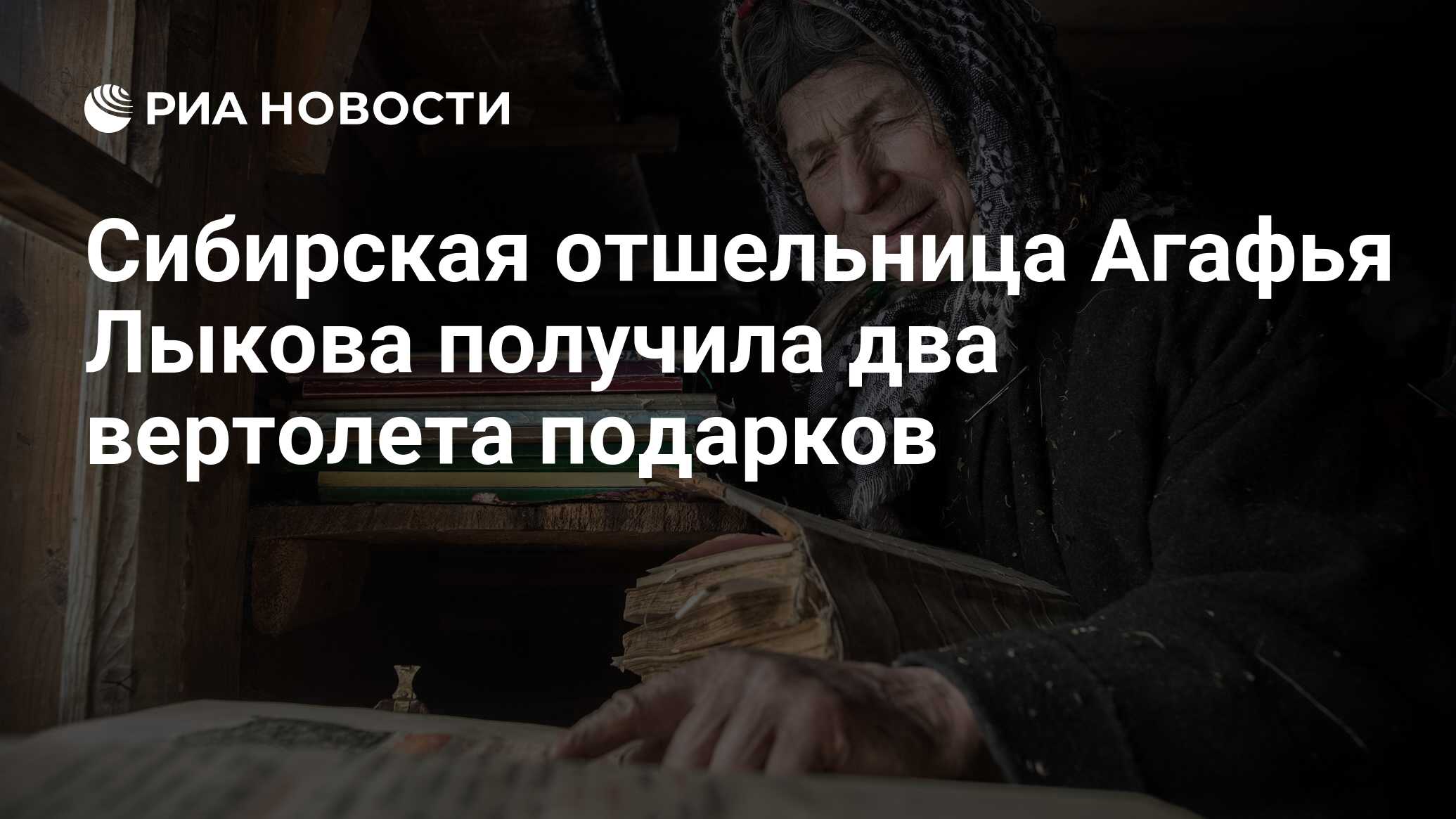 Сибирская отшельница Агафья Лыкова получила два вертолета подарков - РИА  Новости, 28.12.2020