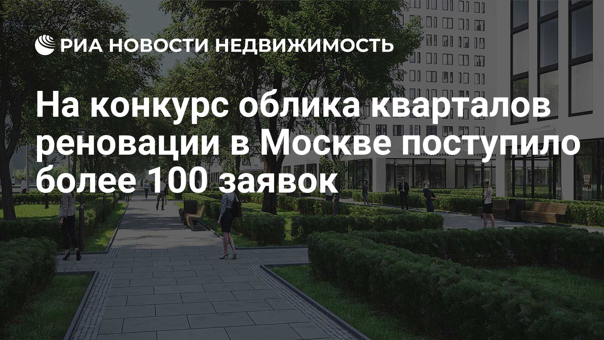 На конкурс облика кварталов реновации в Москве поступило более 100 заявок -  Недвижимость РИА Новости, 28.12.2020