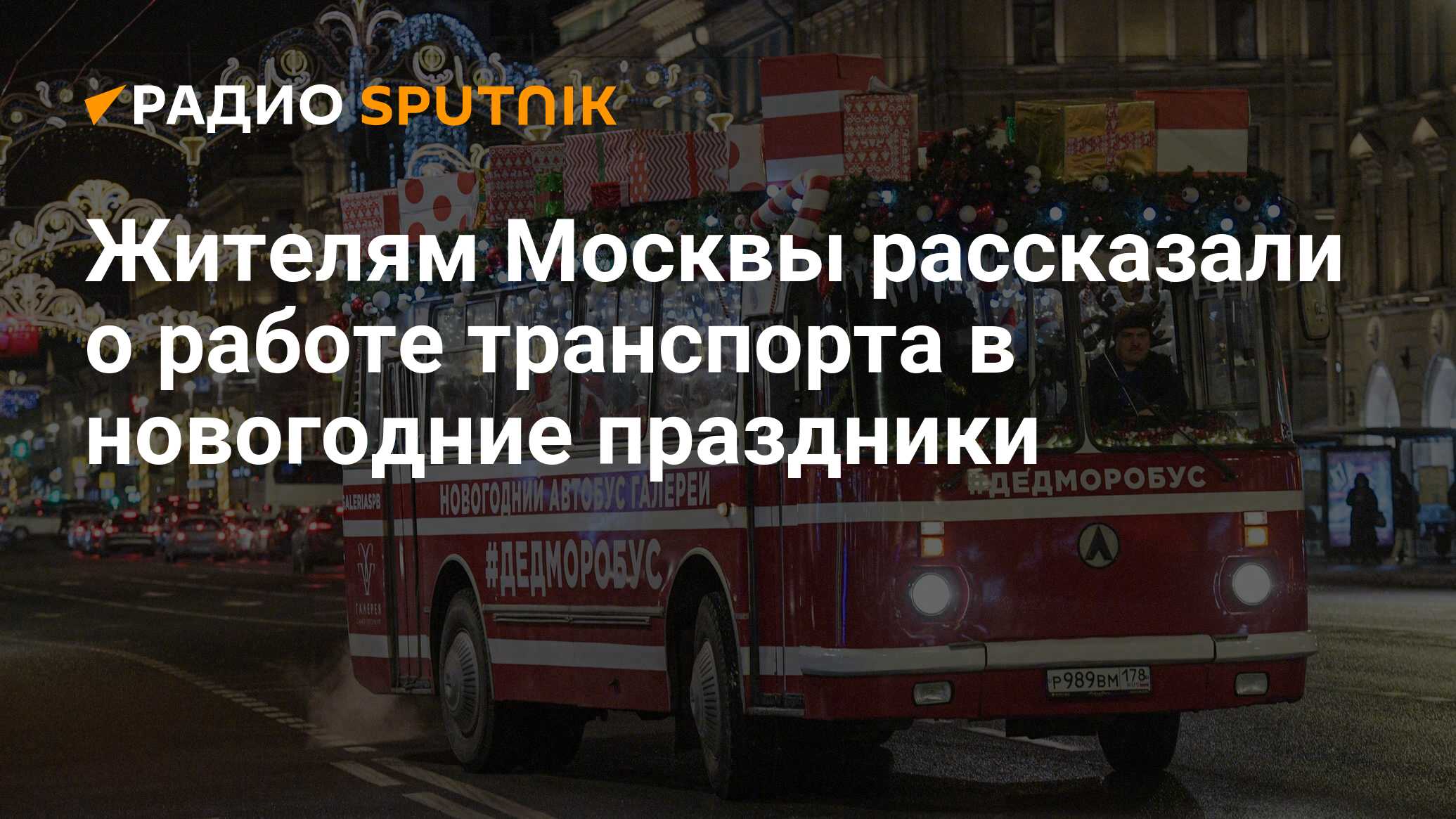 Бесплатный проезд в москве в новогодние праздники